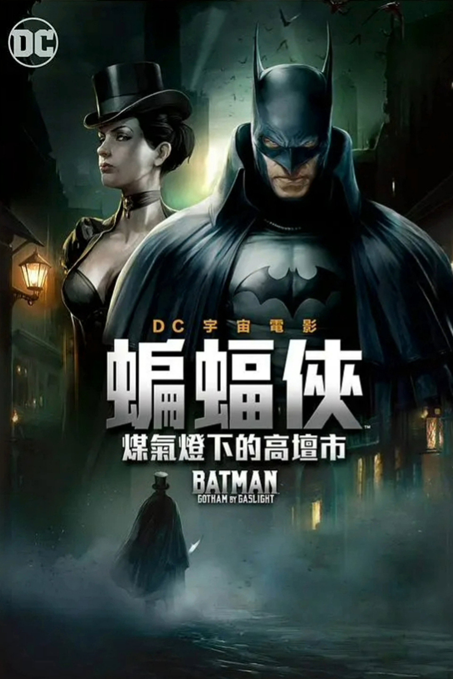 蝙蝠侠：煤气灯下的哥谭