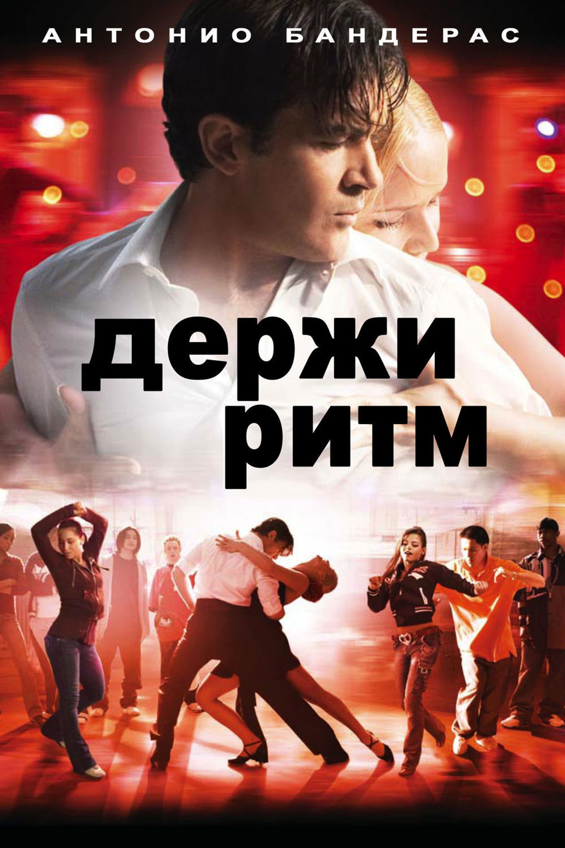 Держи ритм