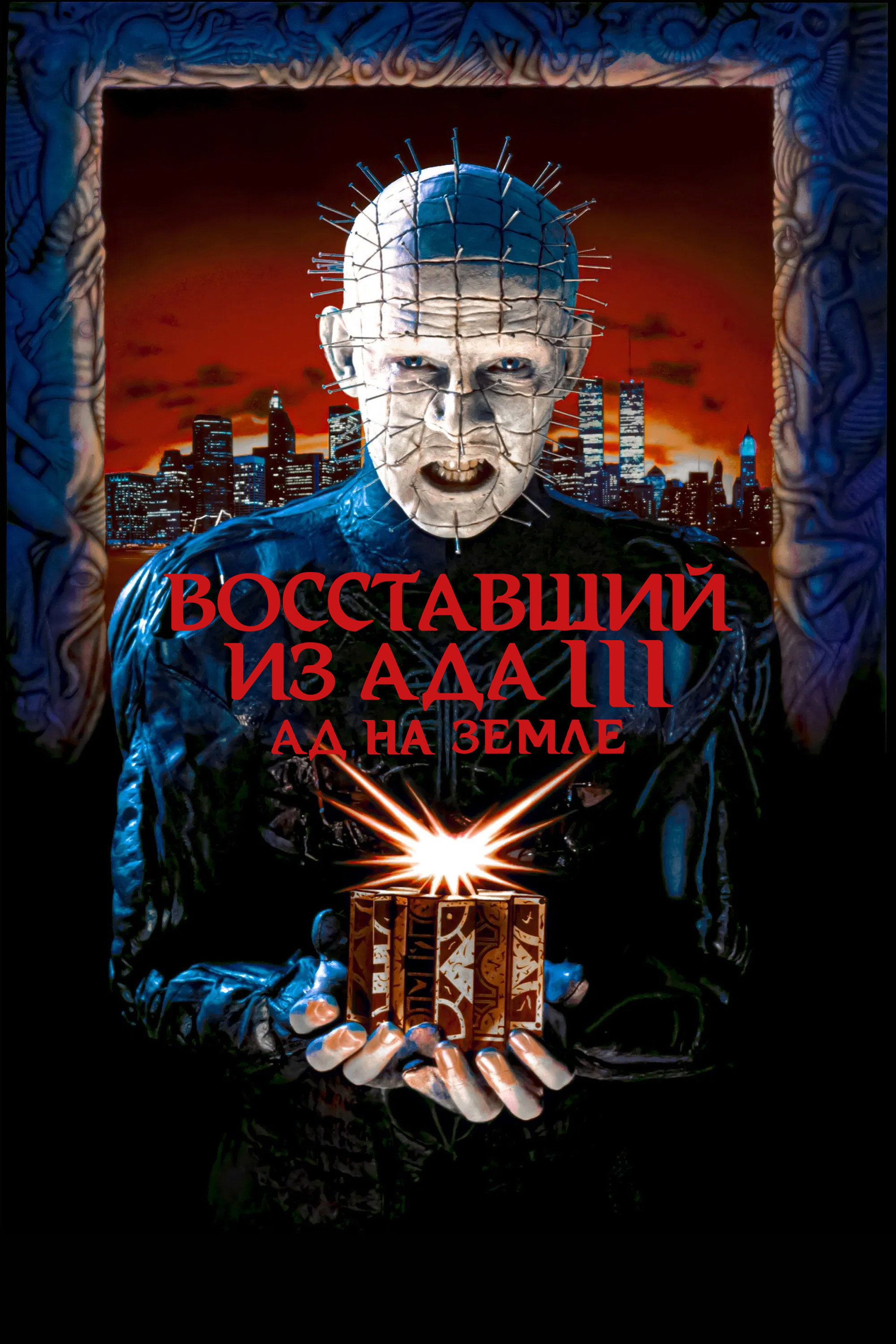 Восставший из ада 3: Ад на Земле