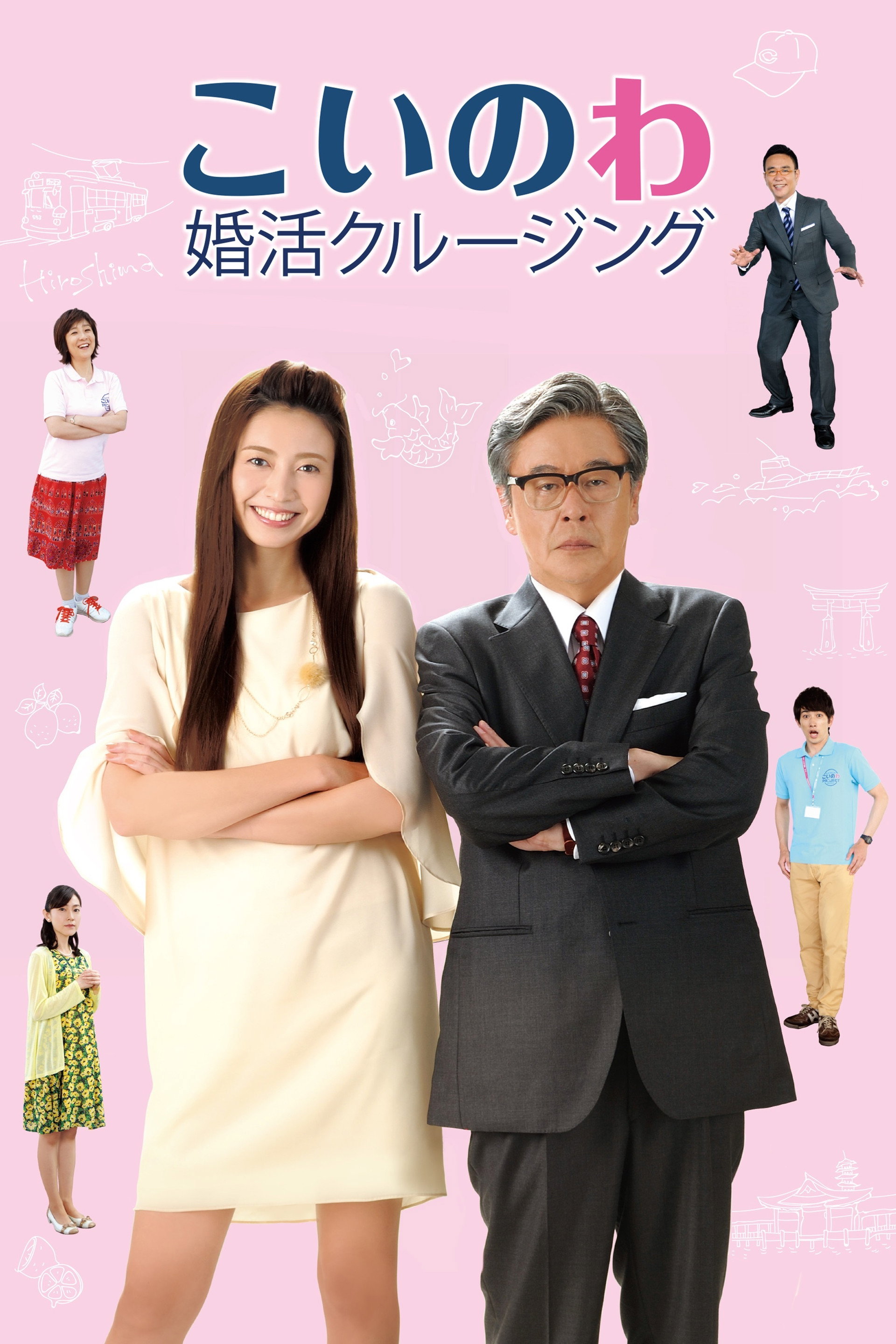 こいのわ 婚活クルージング