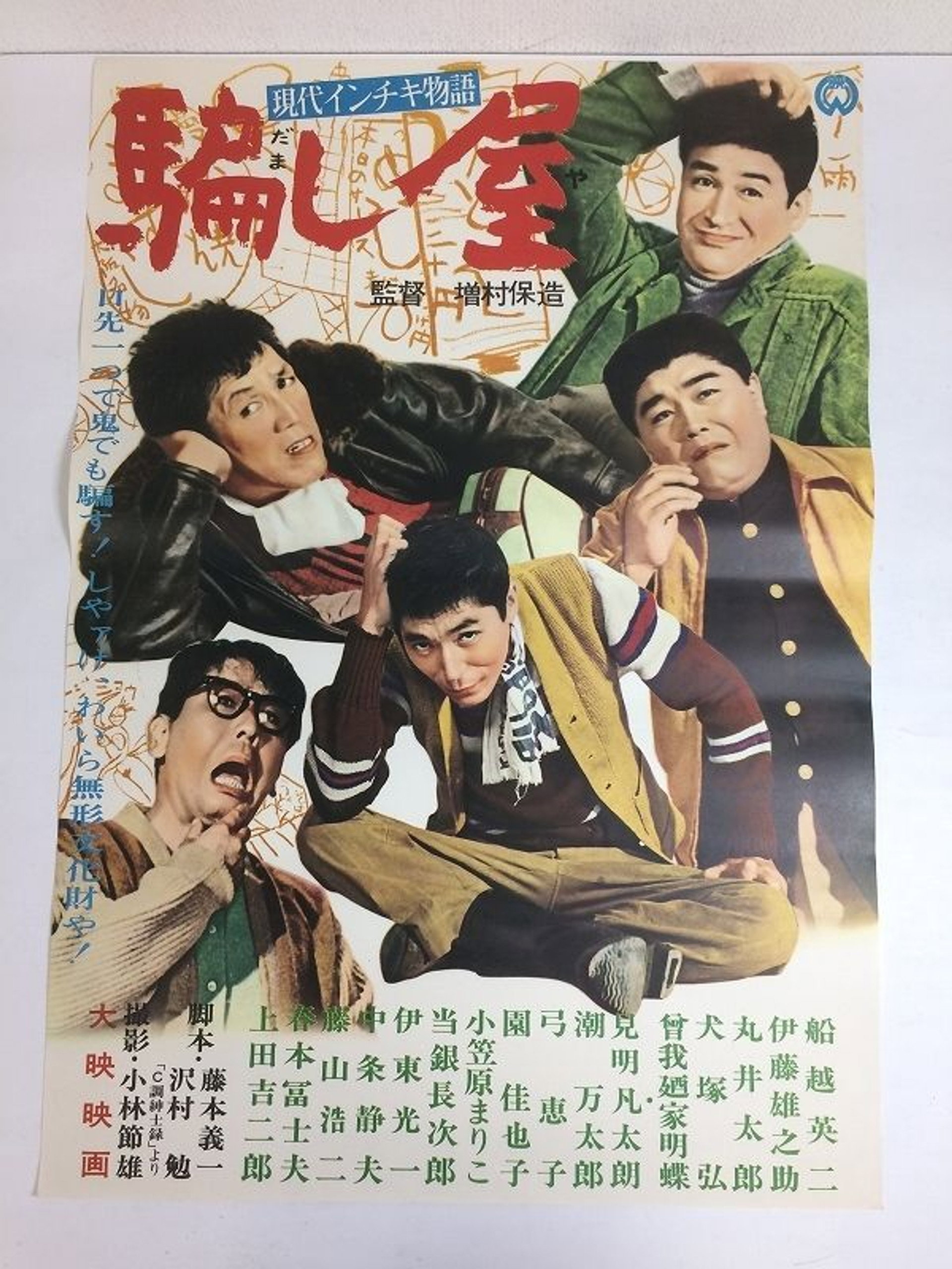現代インチキ物語 騙し屋