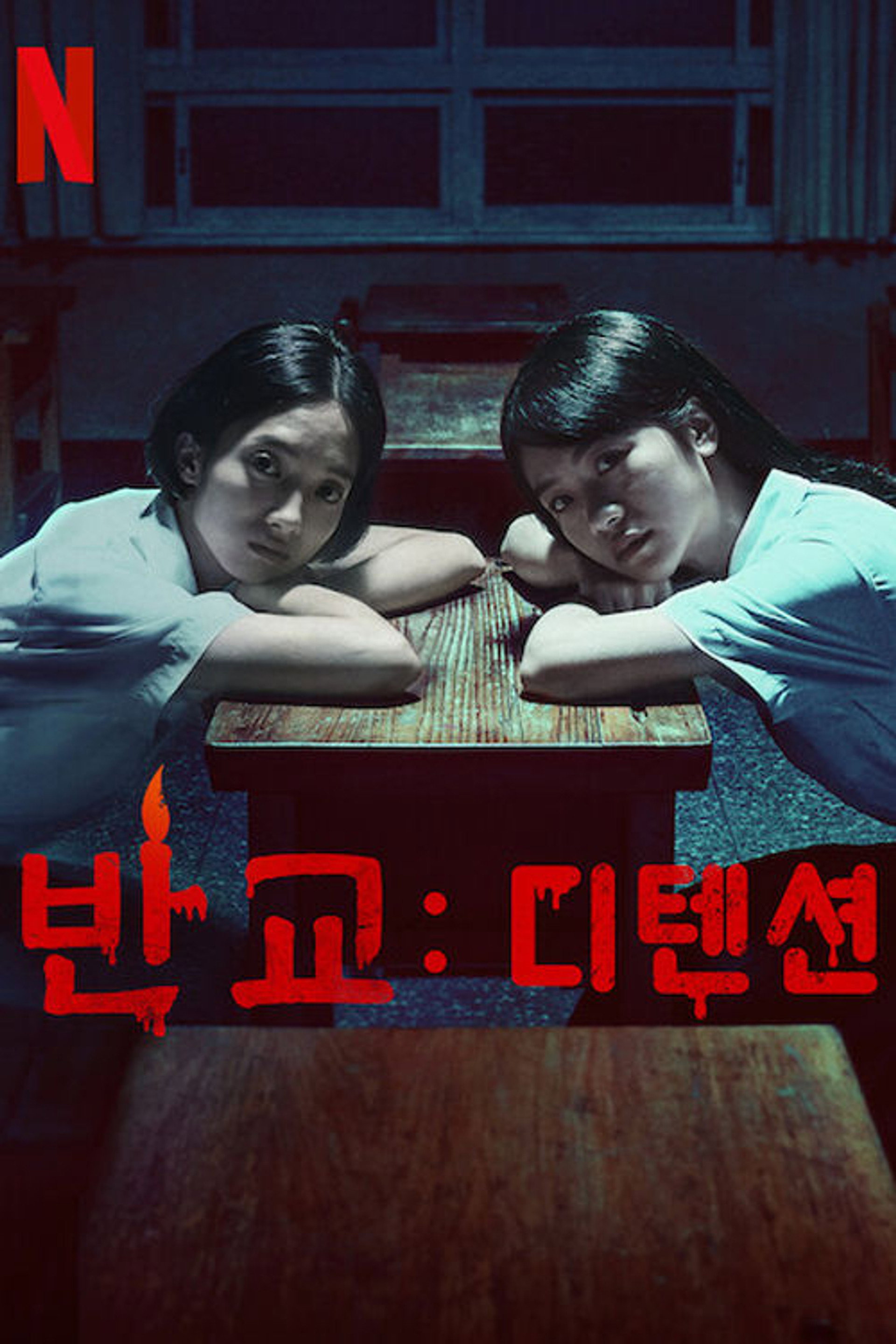 반교: 디텐션