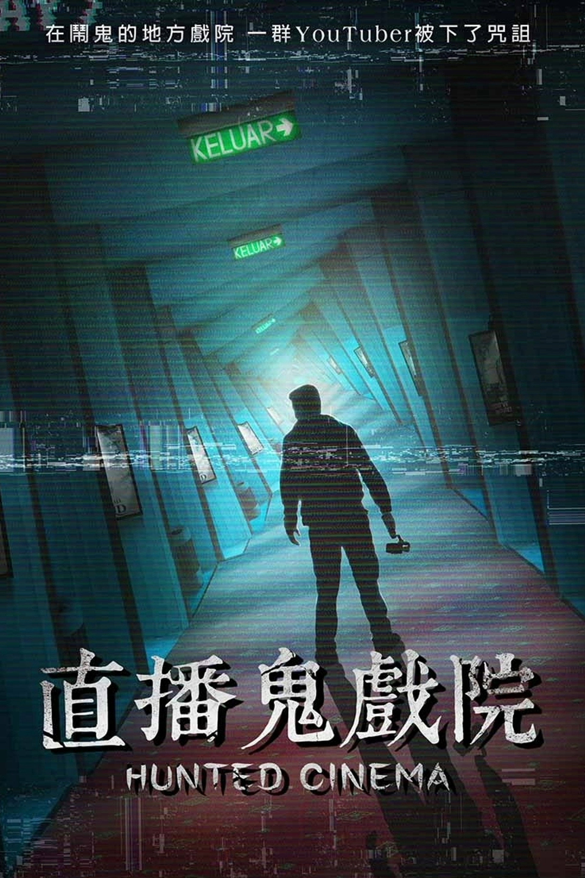 直播鬼戏院