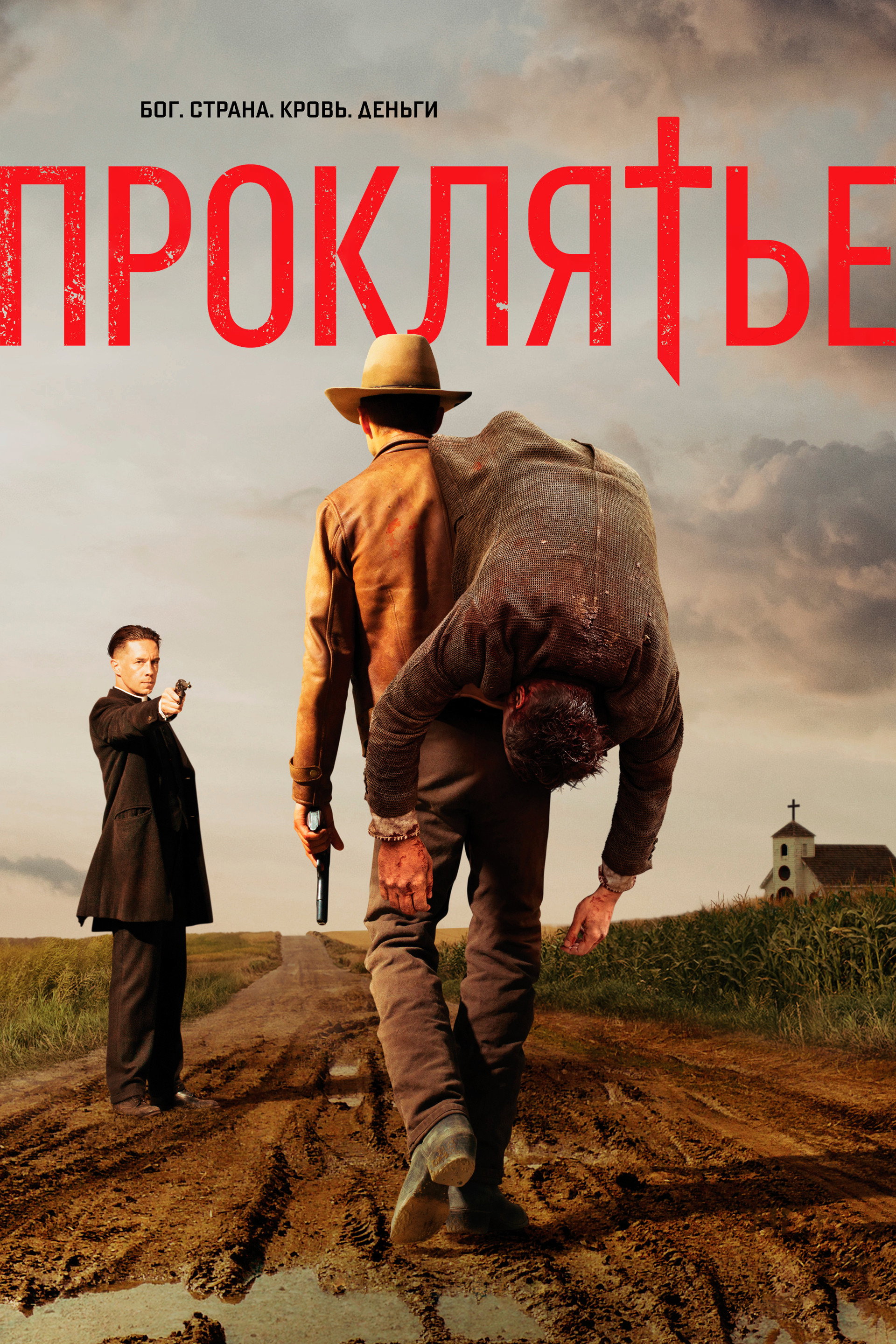 Проклятье