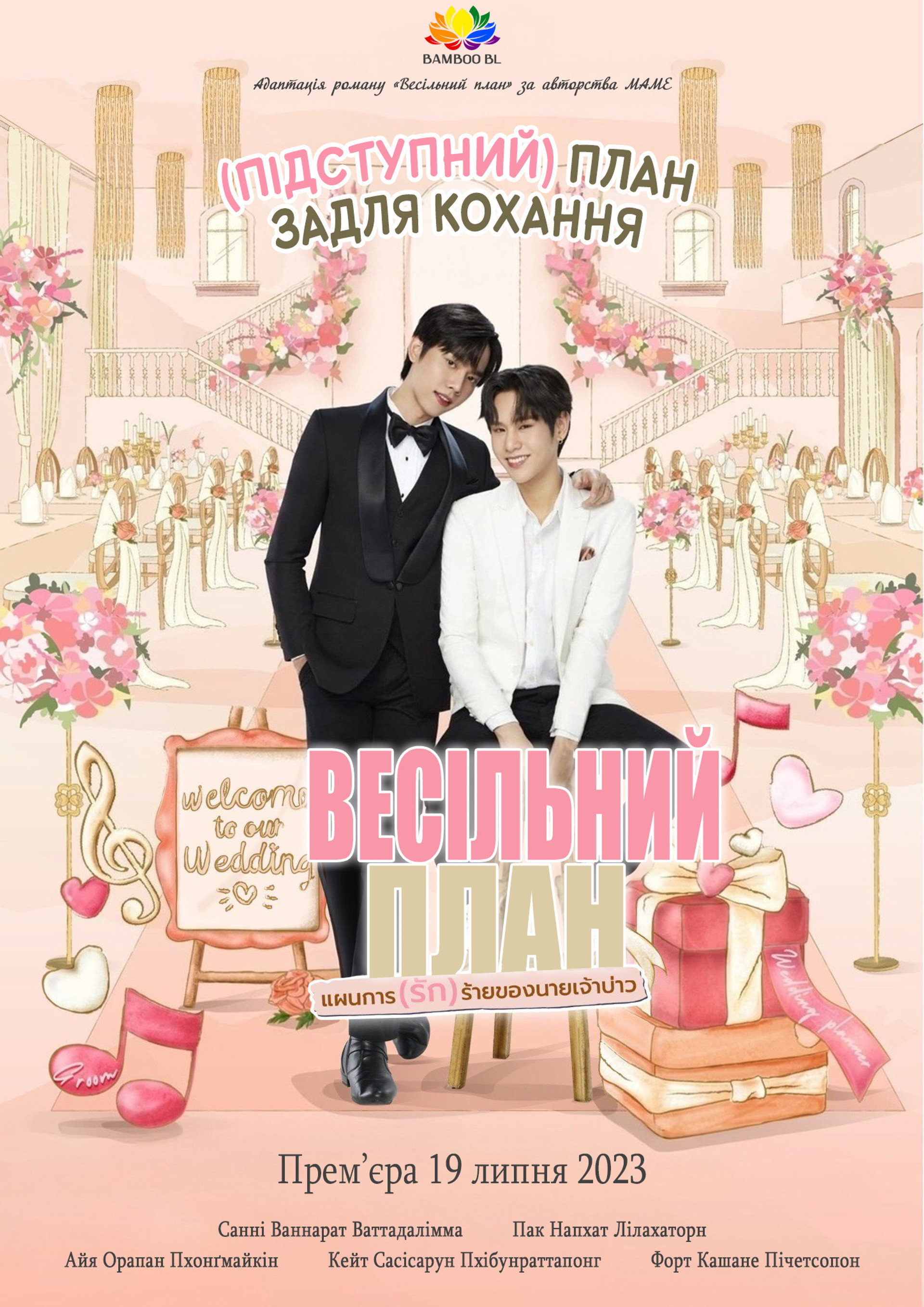 Весільний план