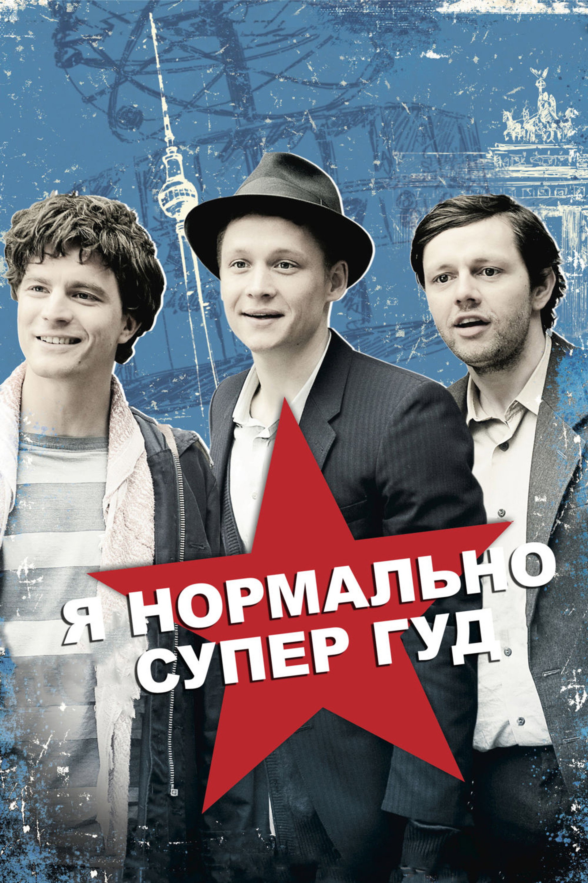 Я нормально супер гуд