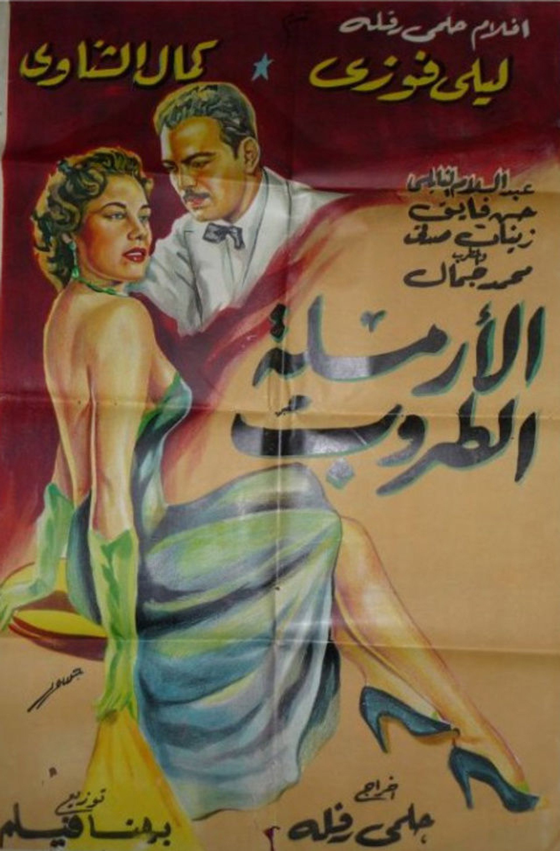 الأرملة الطروب