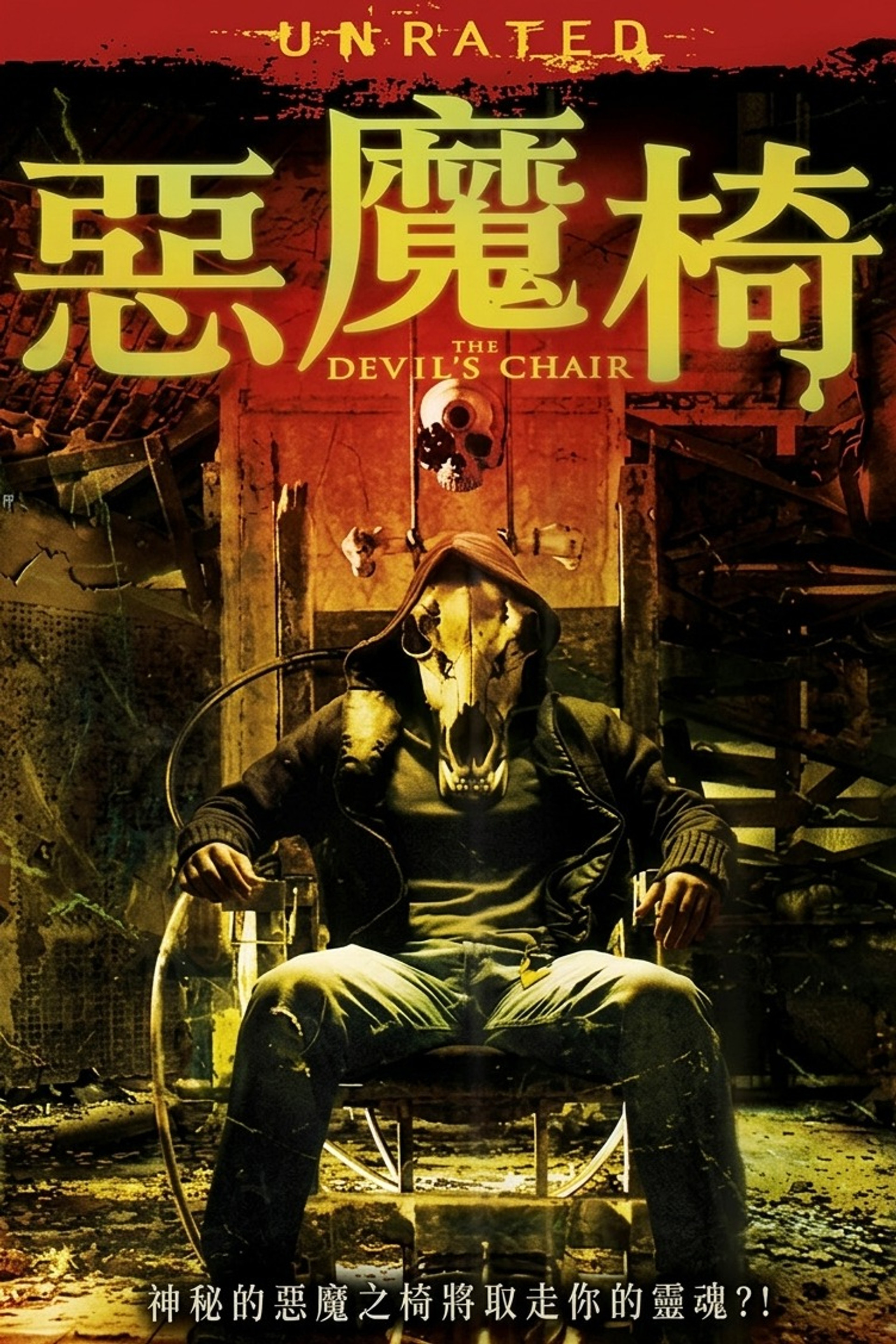 恶魔之椅