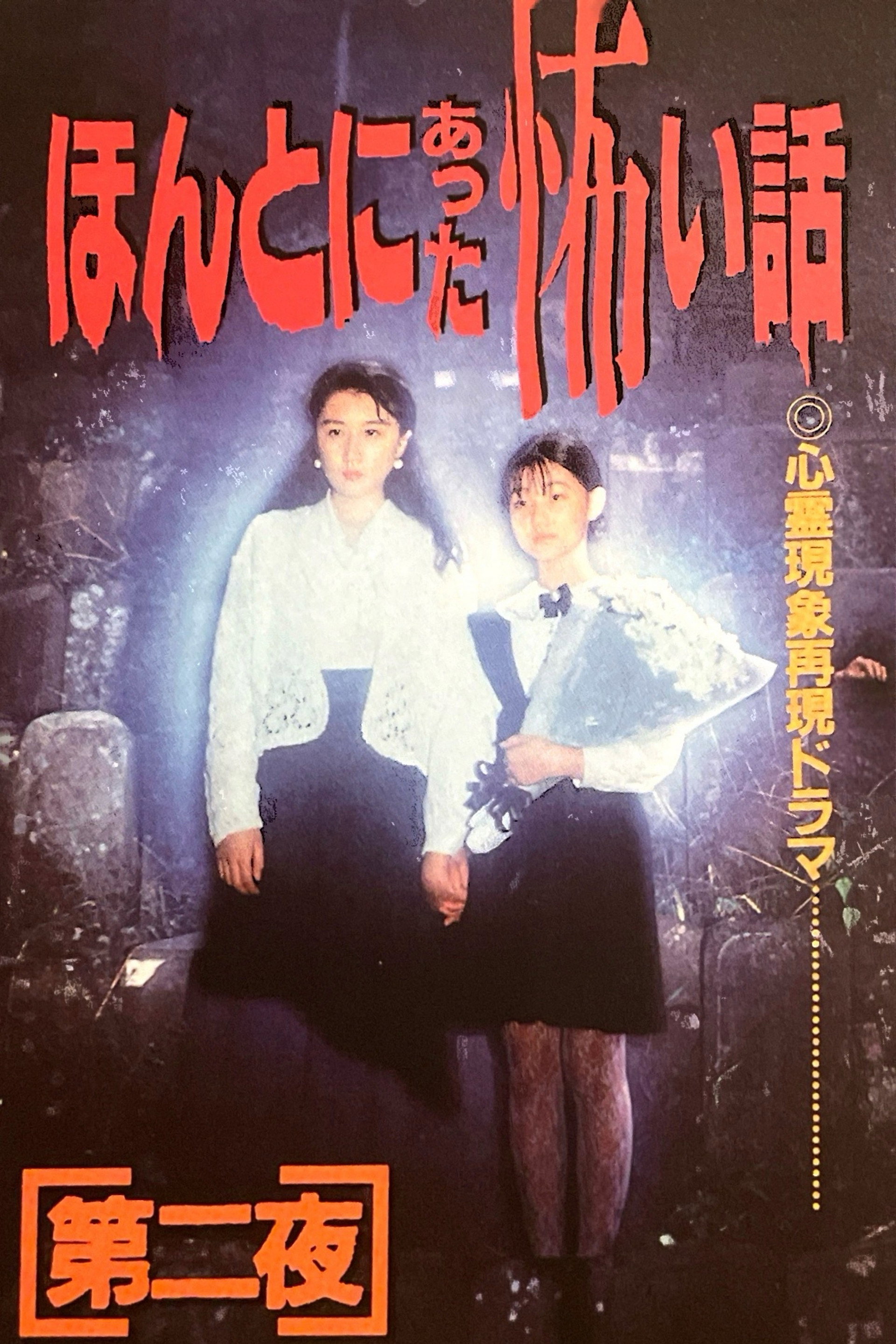 ほんとにあった怖い話 第二夜