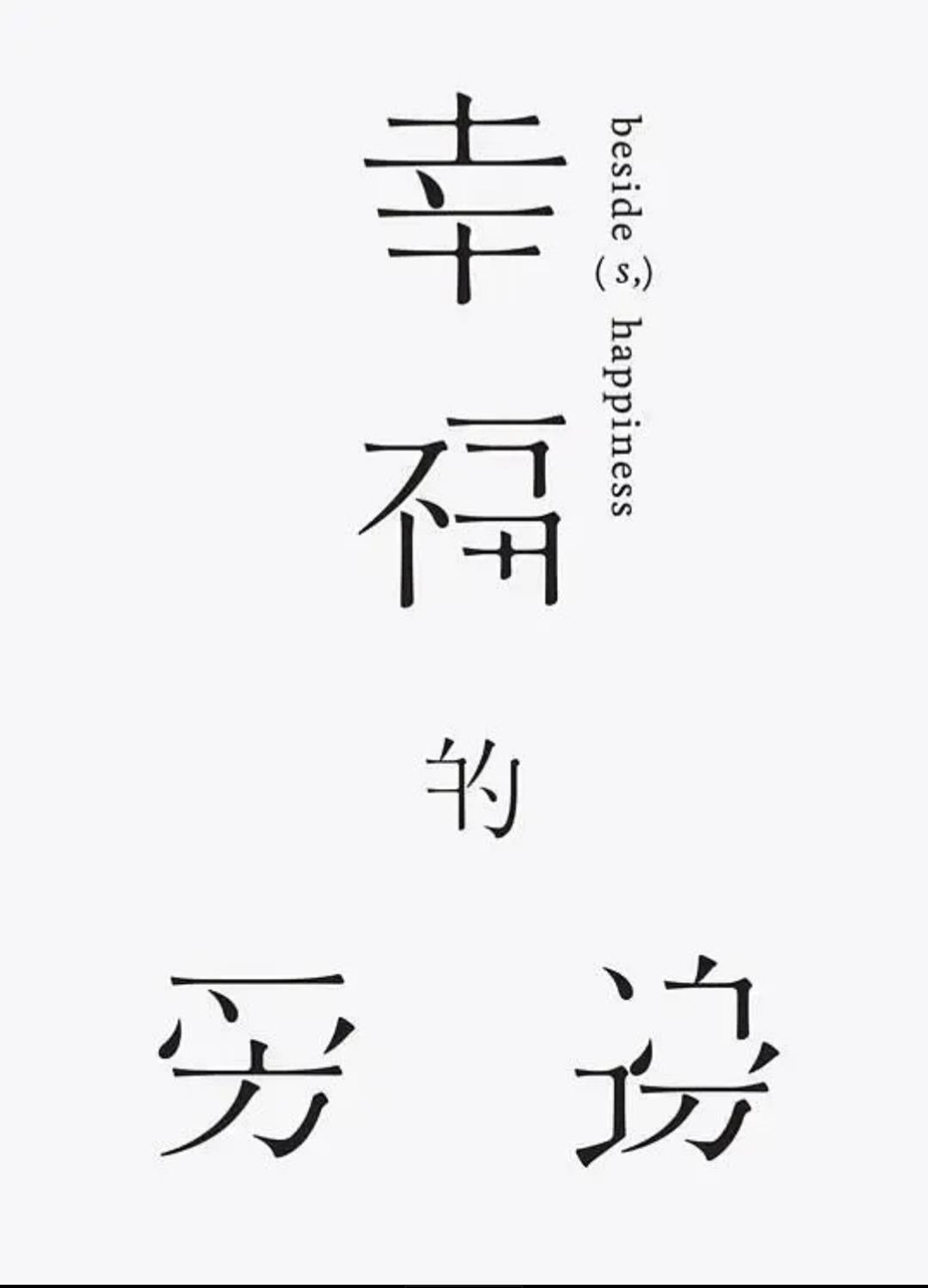幸福的旁邊