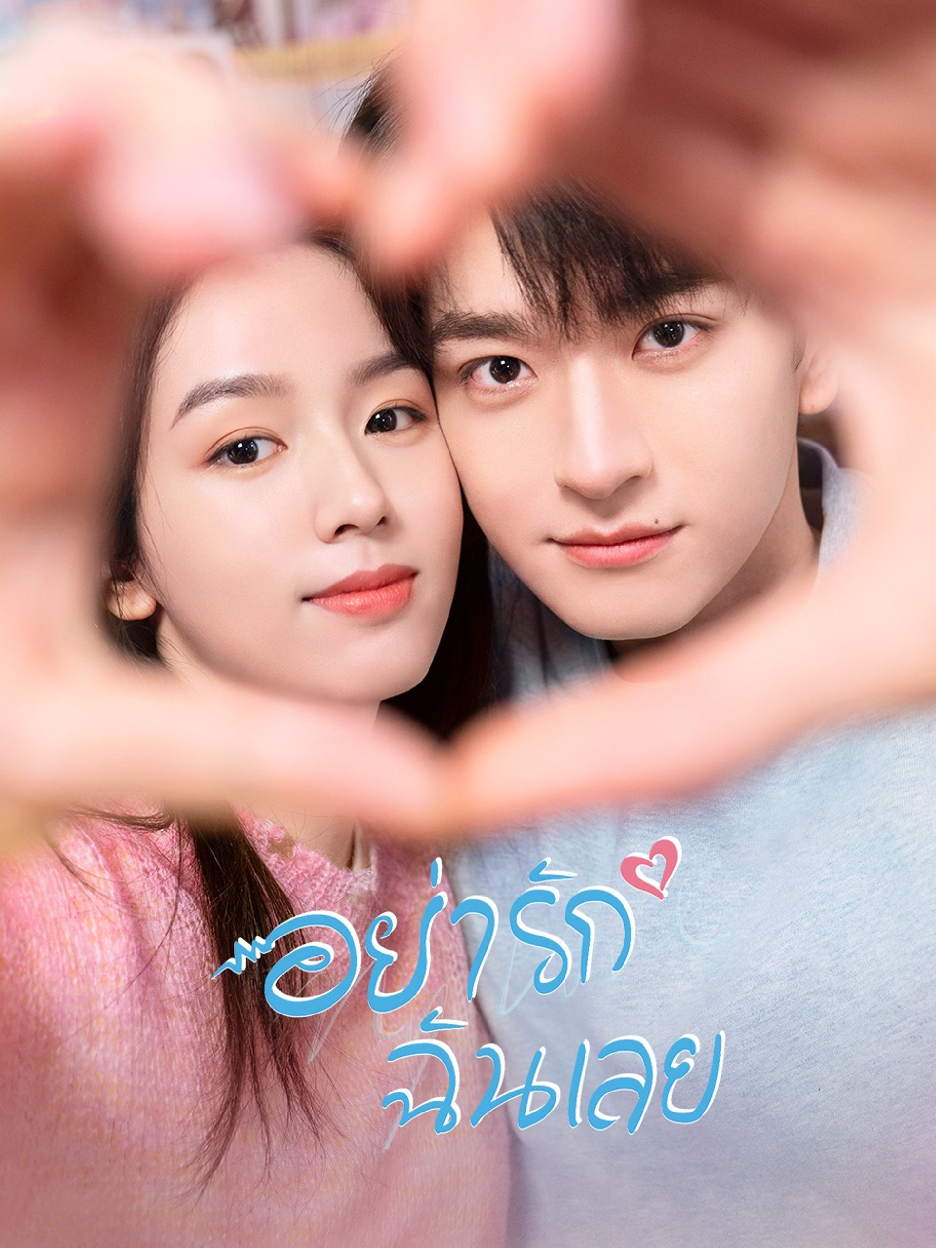 อยากรักฉันเลย