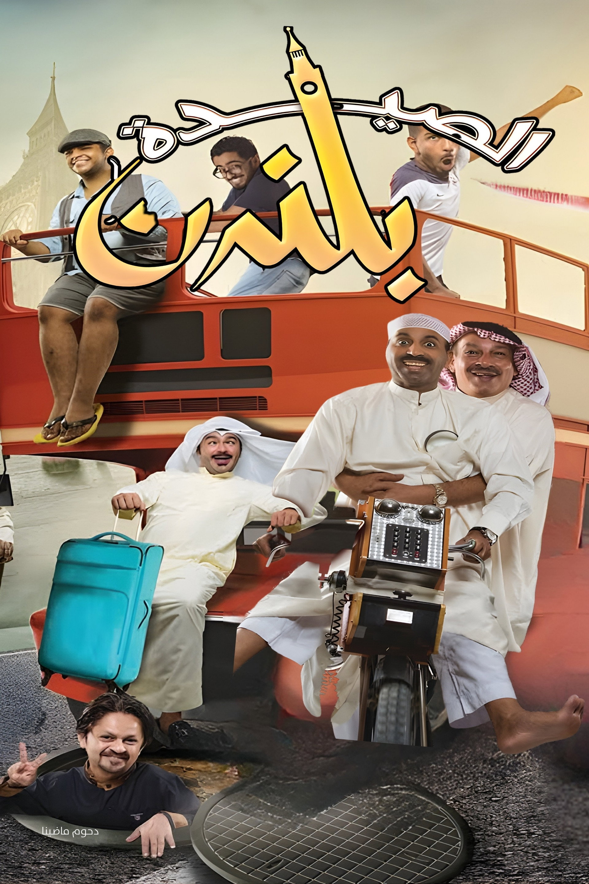 مسرحية الصيدة بلندن