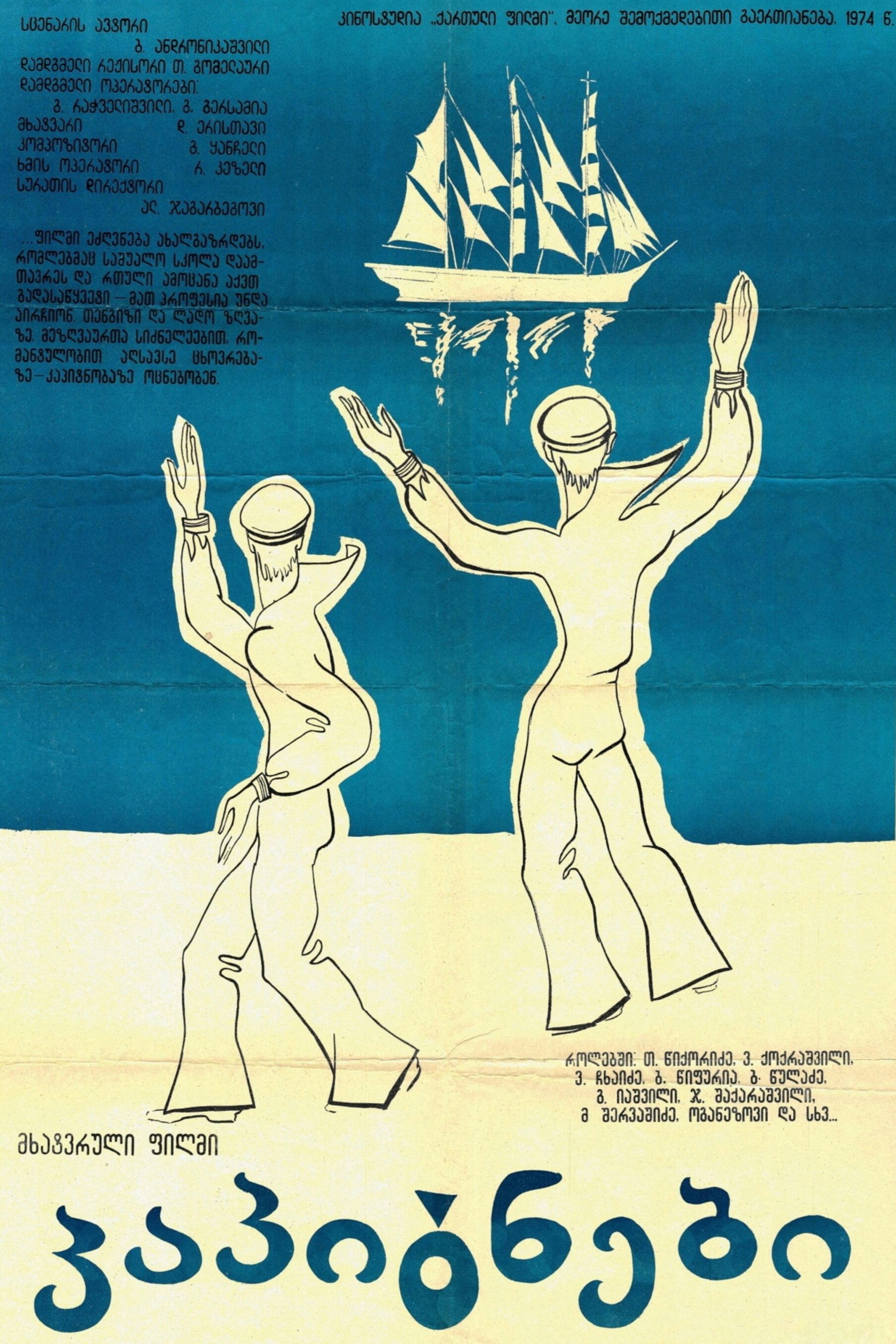 კაპიტნები