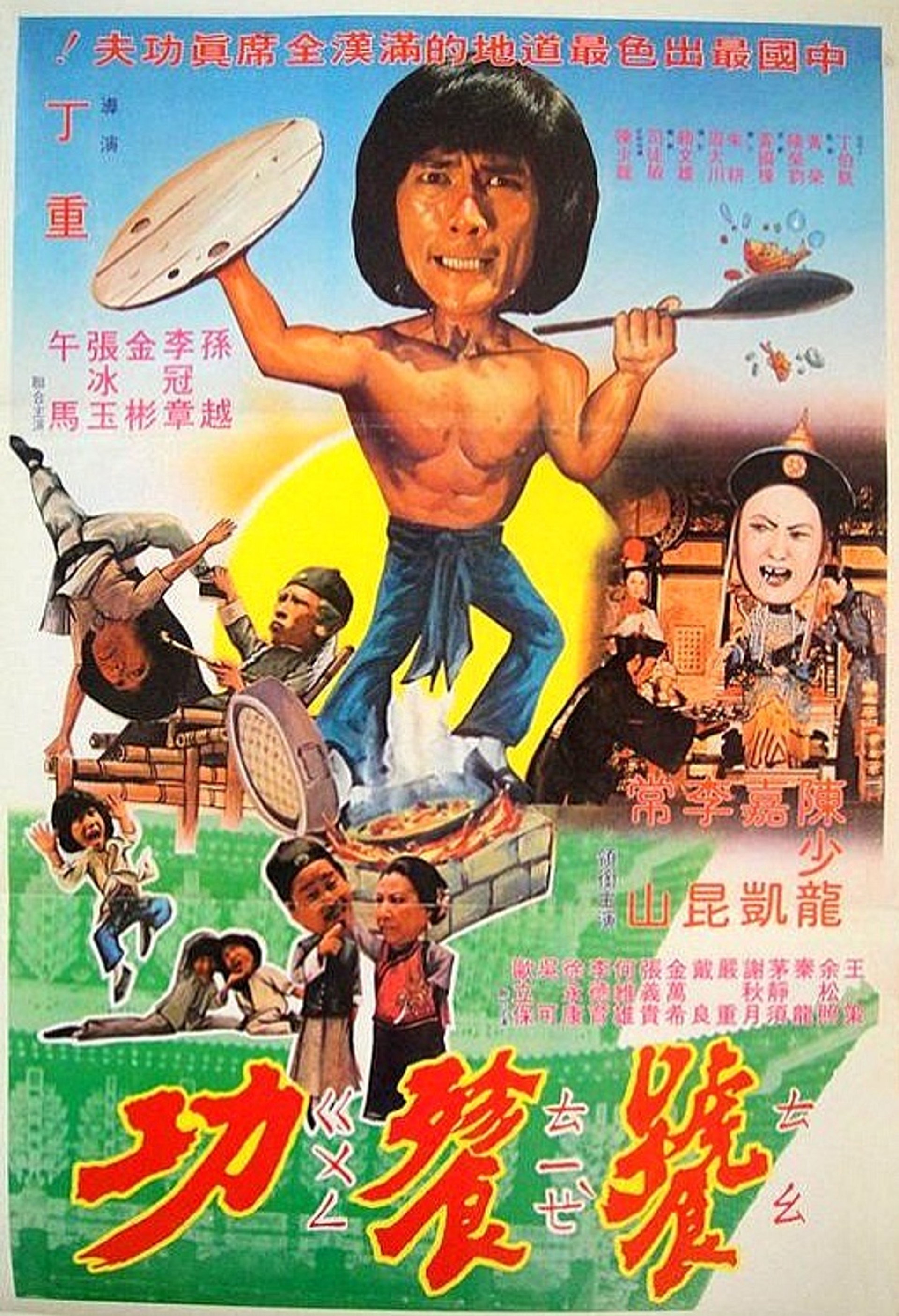 奇门怪拳