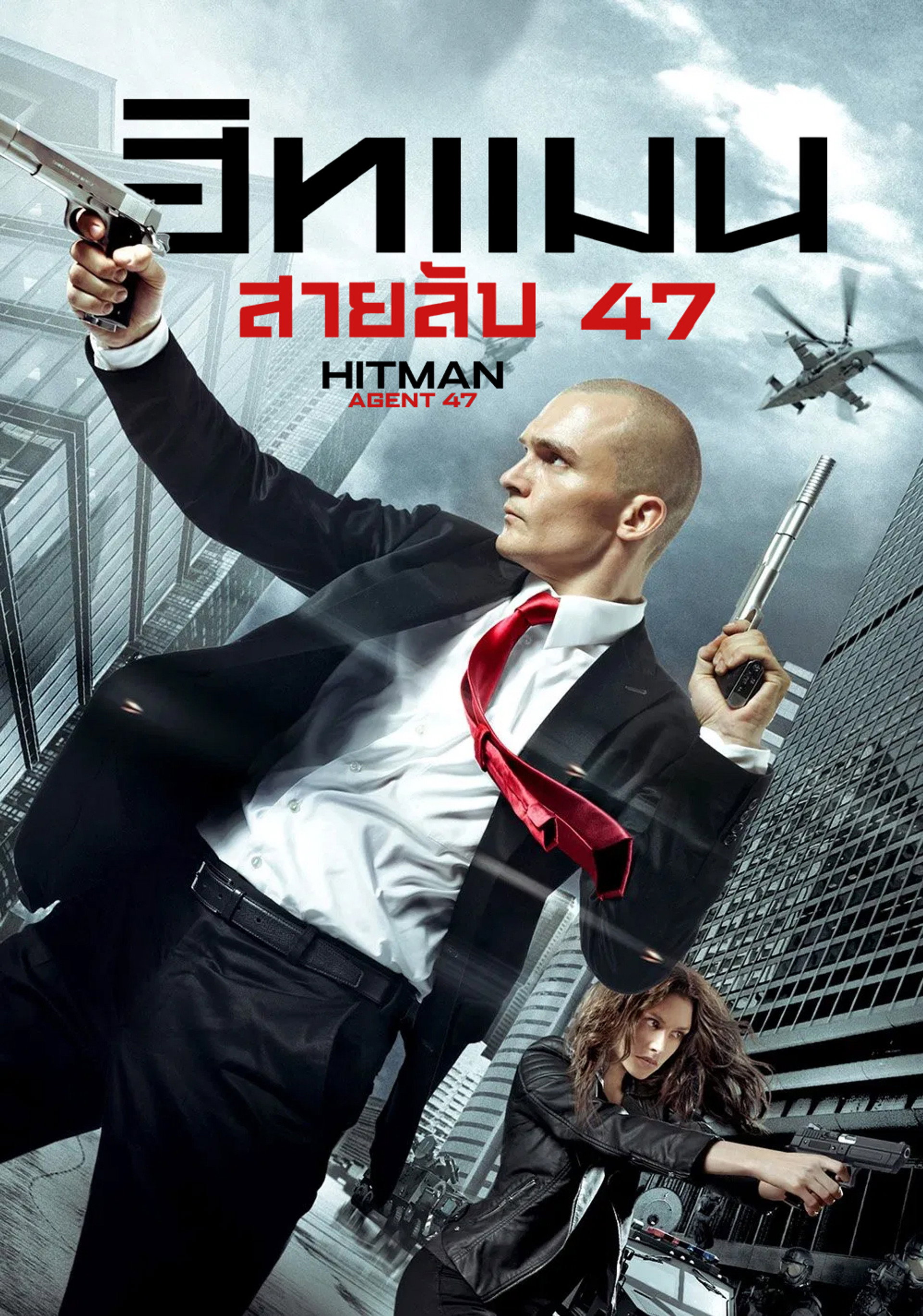 ฮิทแมน: สายลับ 47