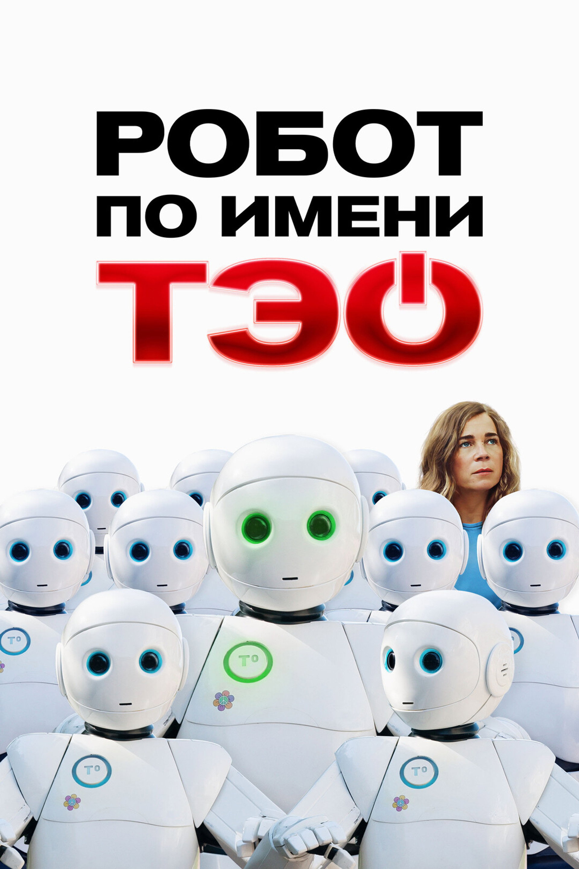 Робот по имени Тэо