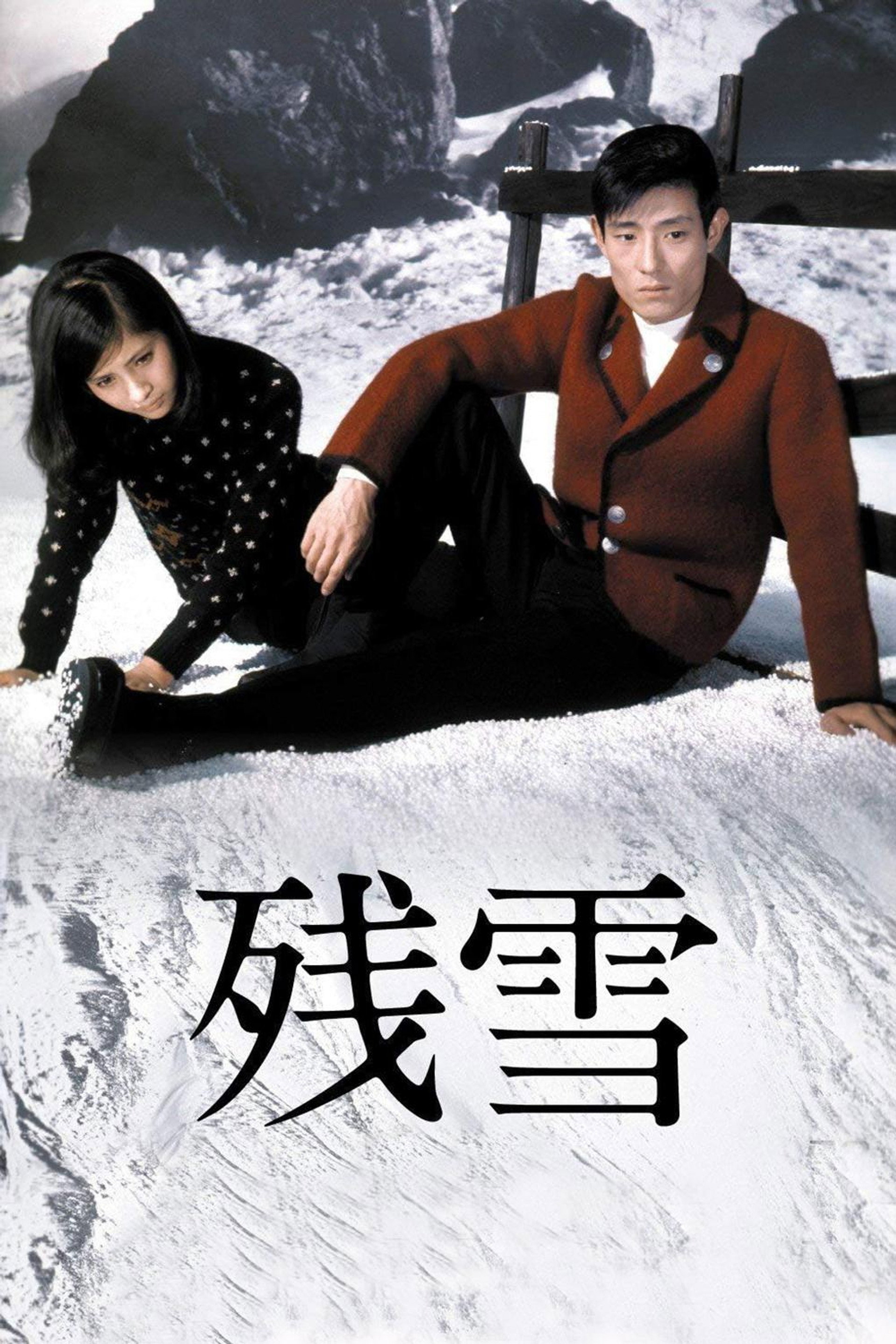 残雪