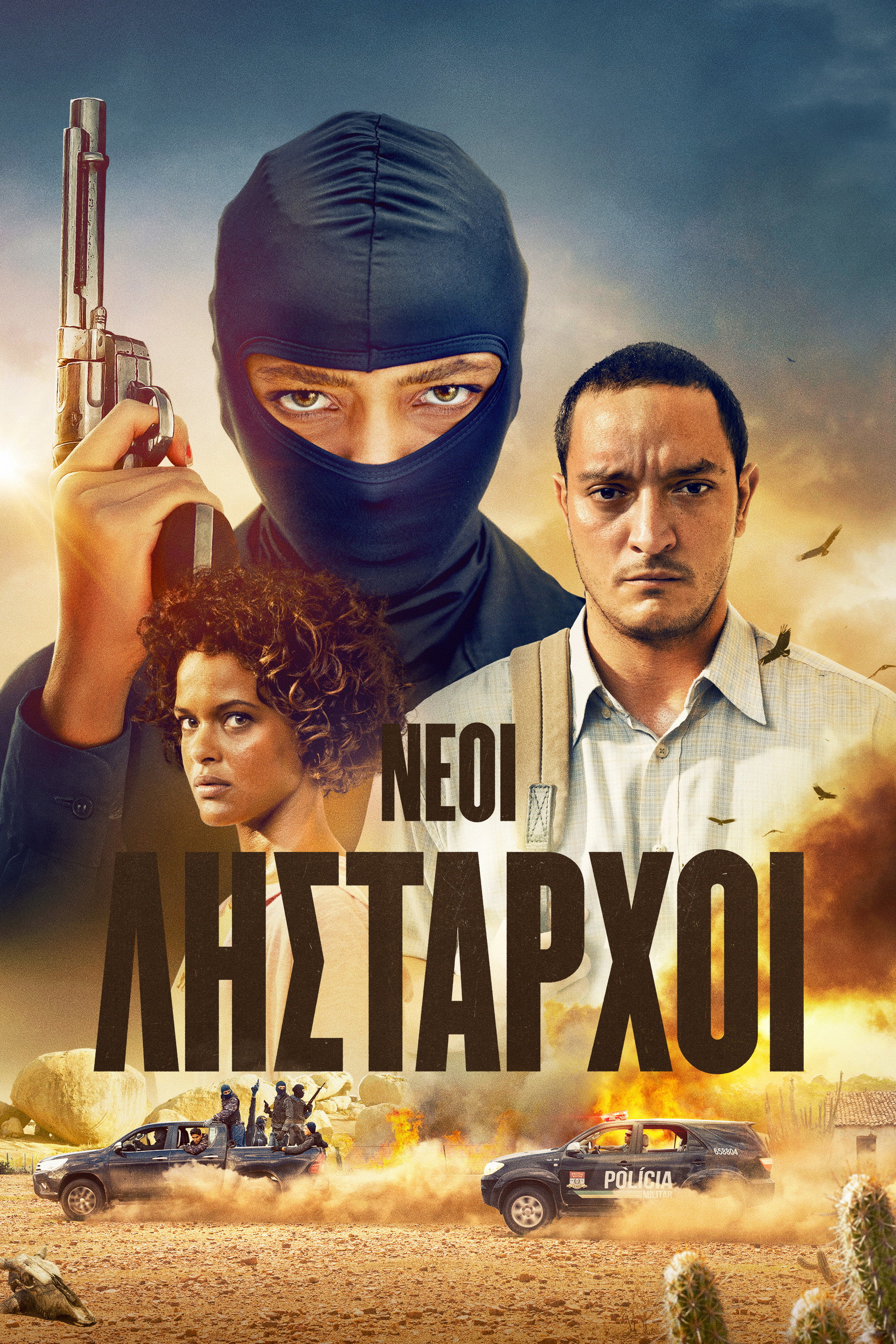 Νέοι Λήσταρχοι