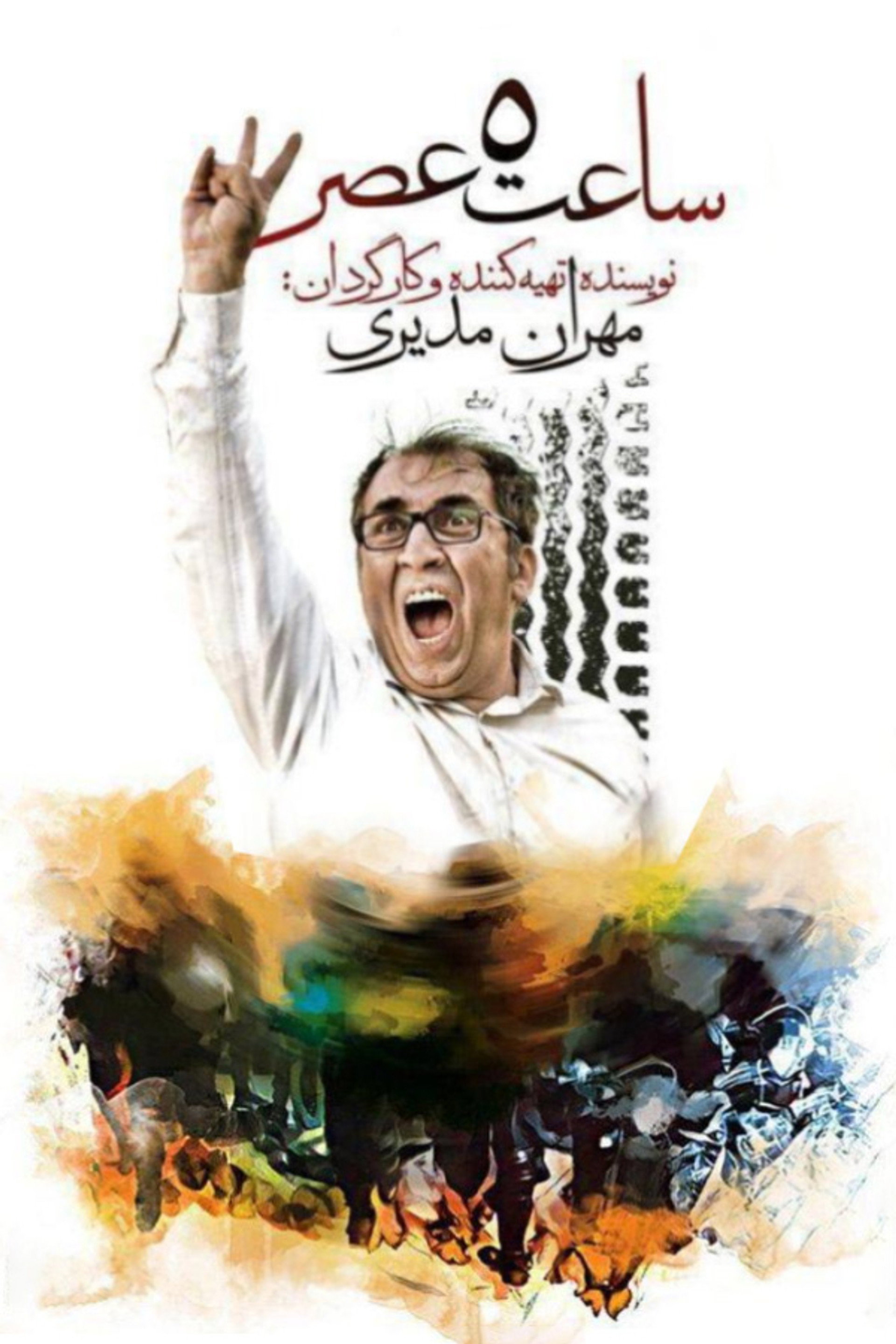 ساعت ۵ عصر