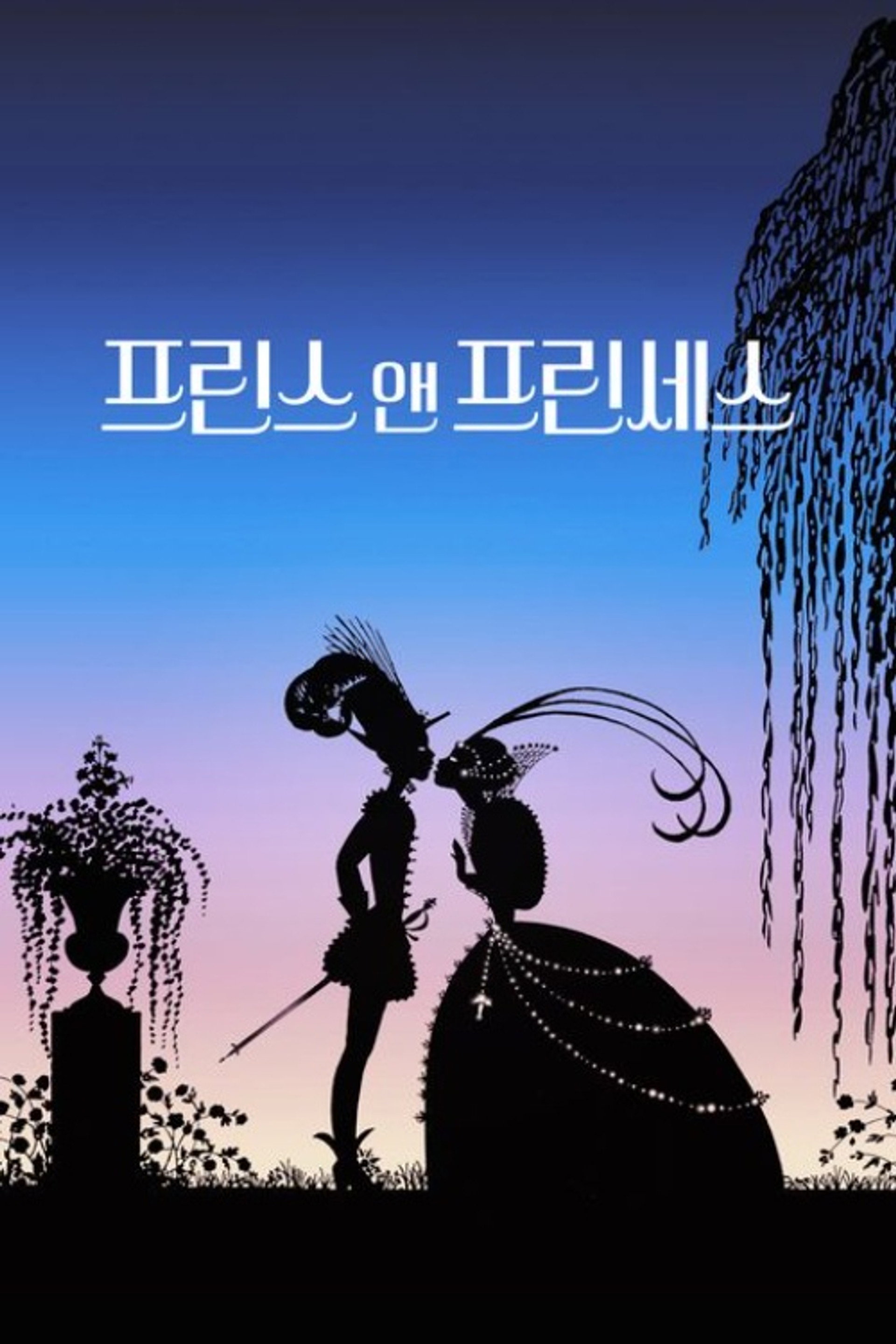 프린스 앤 프린세스