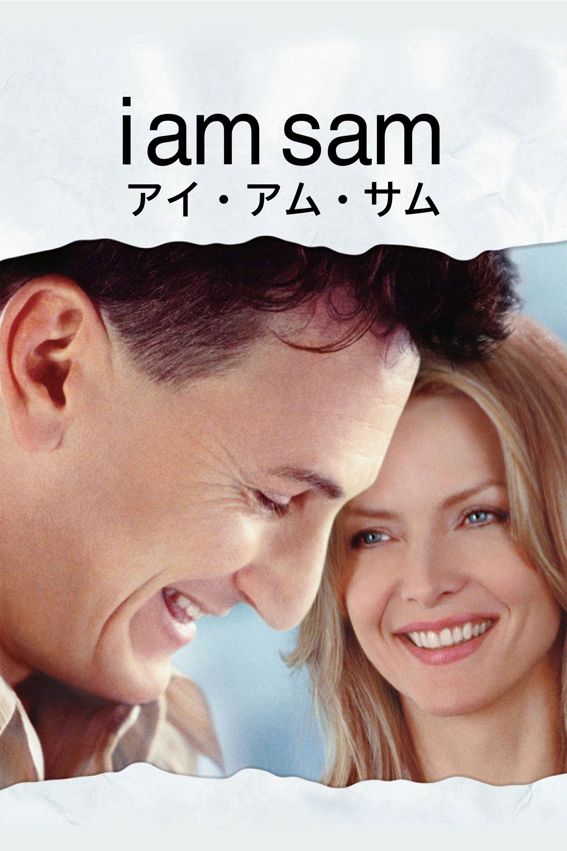 アイ・アム・サム