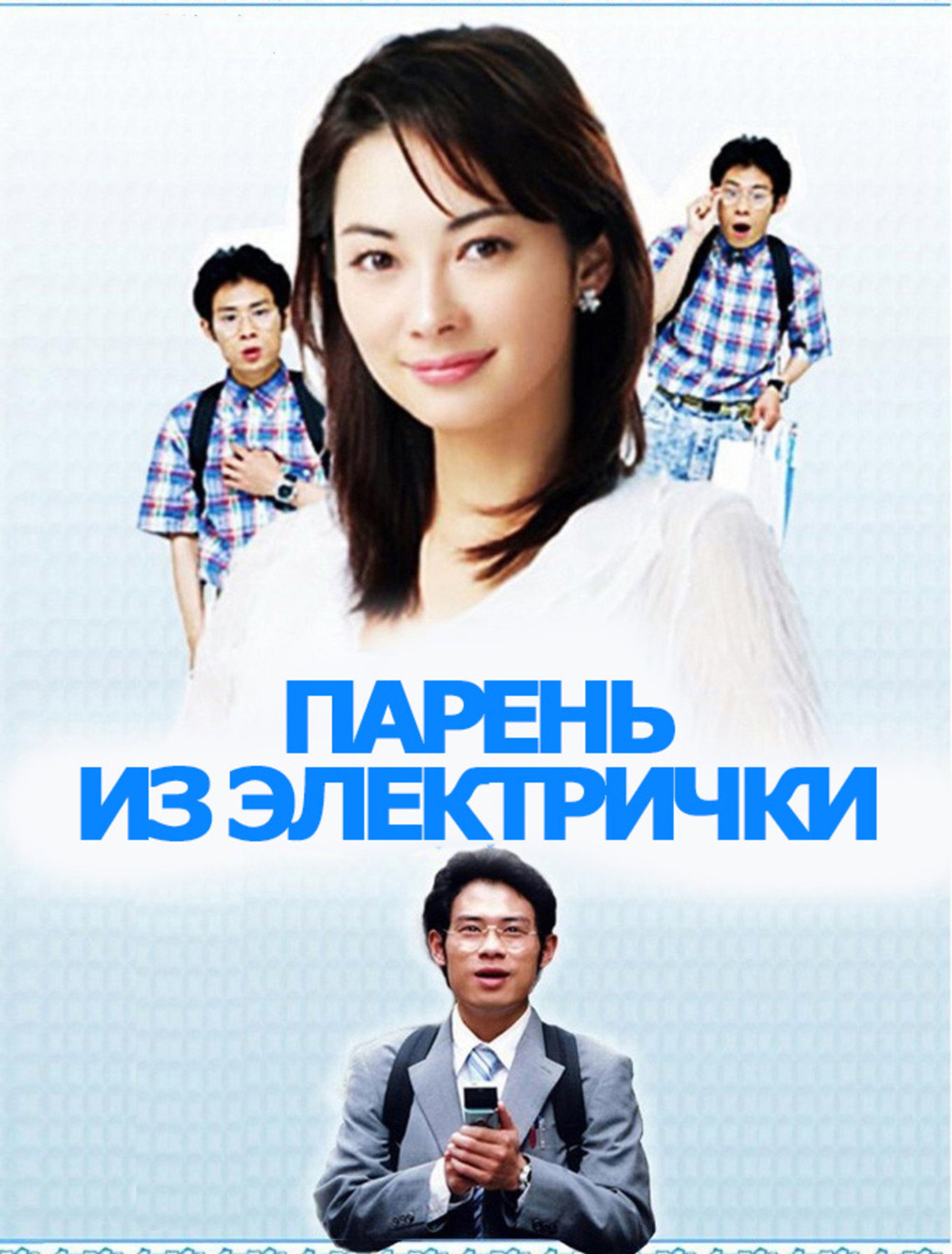 Парень из электрички
