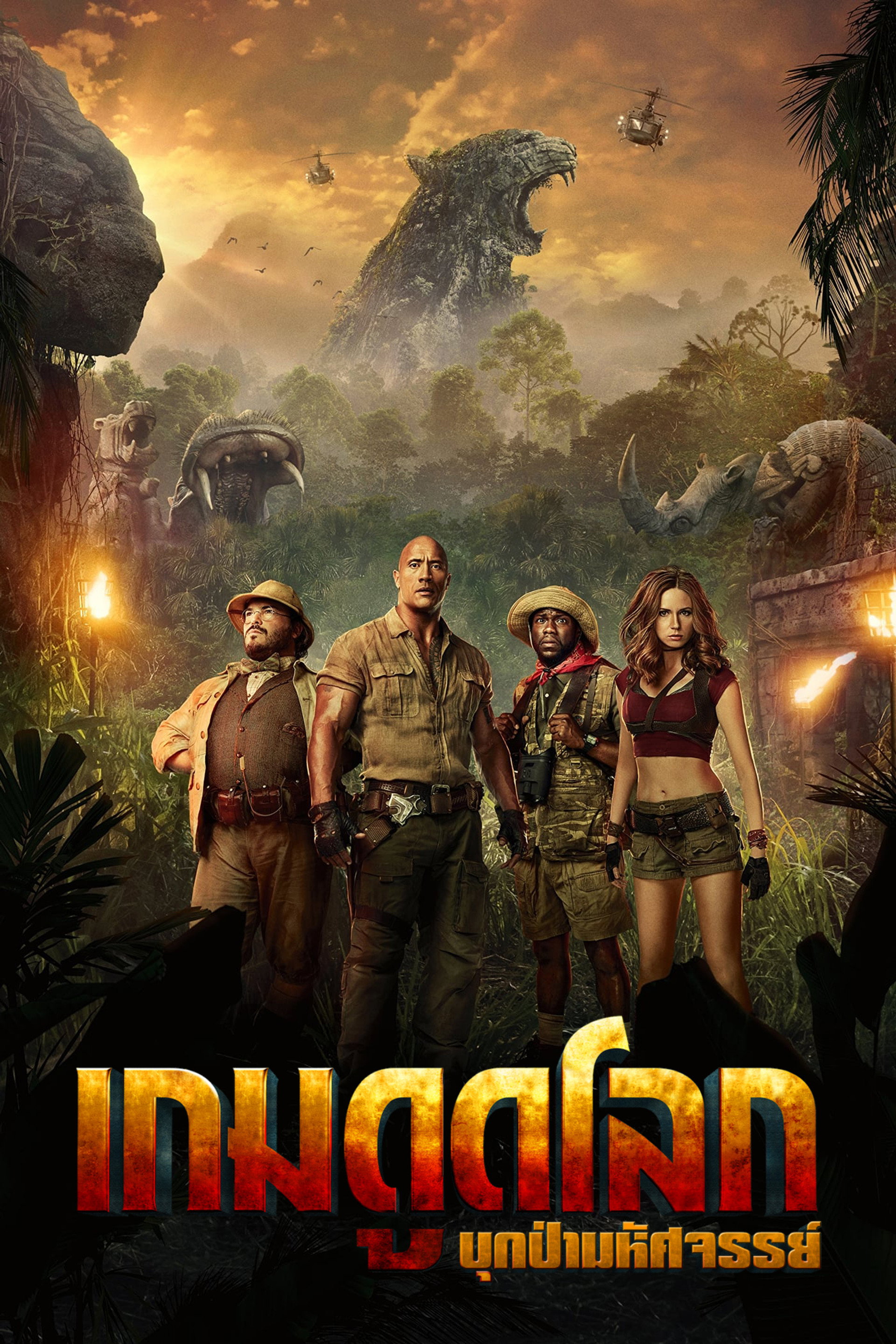 เกมดูดโลก บุกป่ามหัศจรรย์