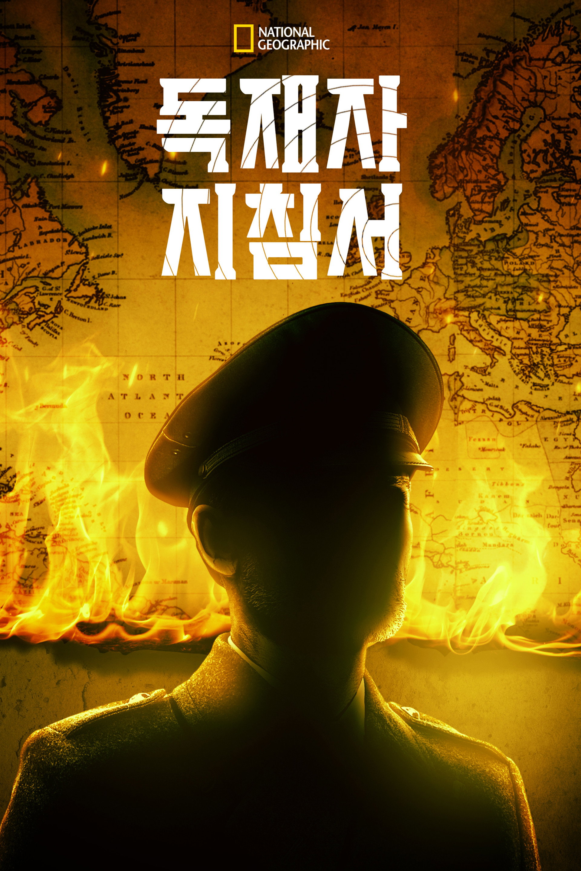 독재자 지침서