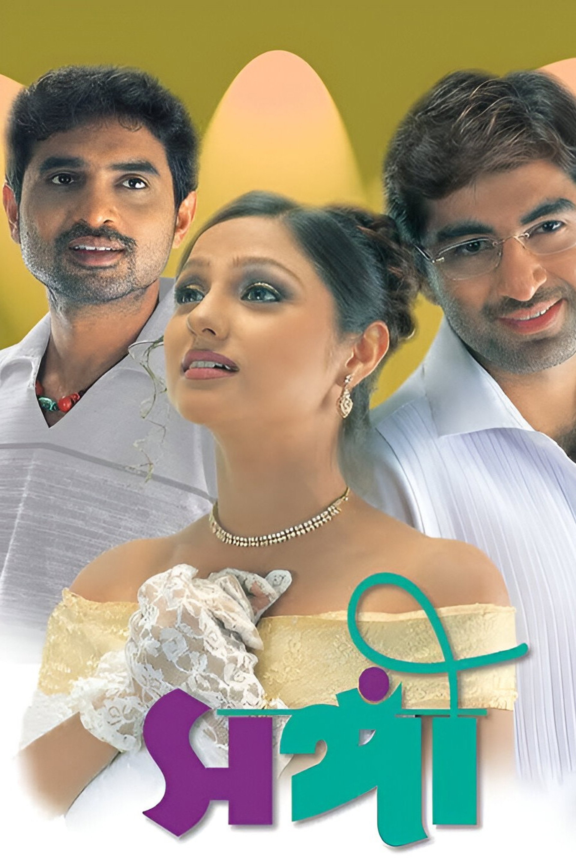 সঙ্গী
