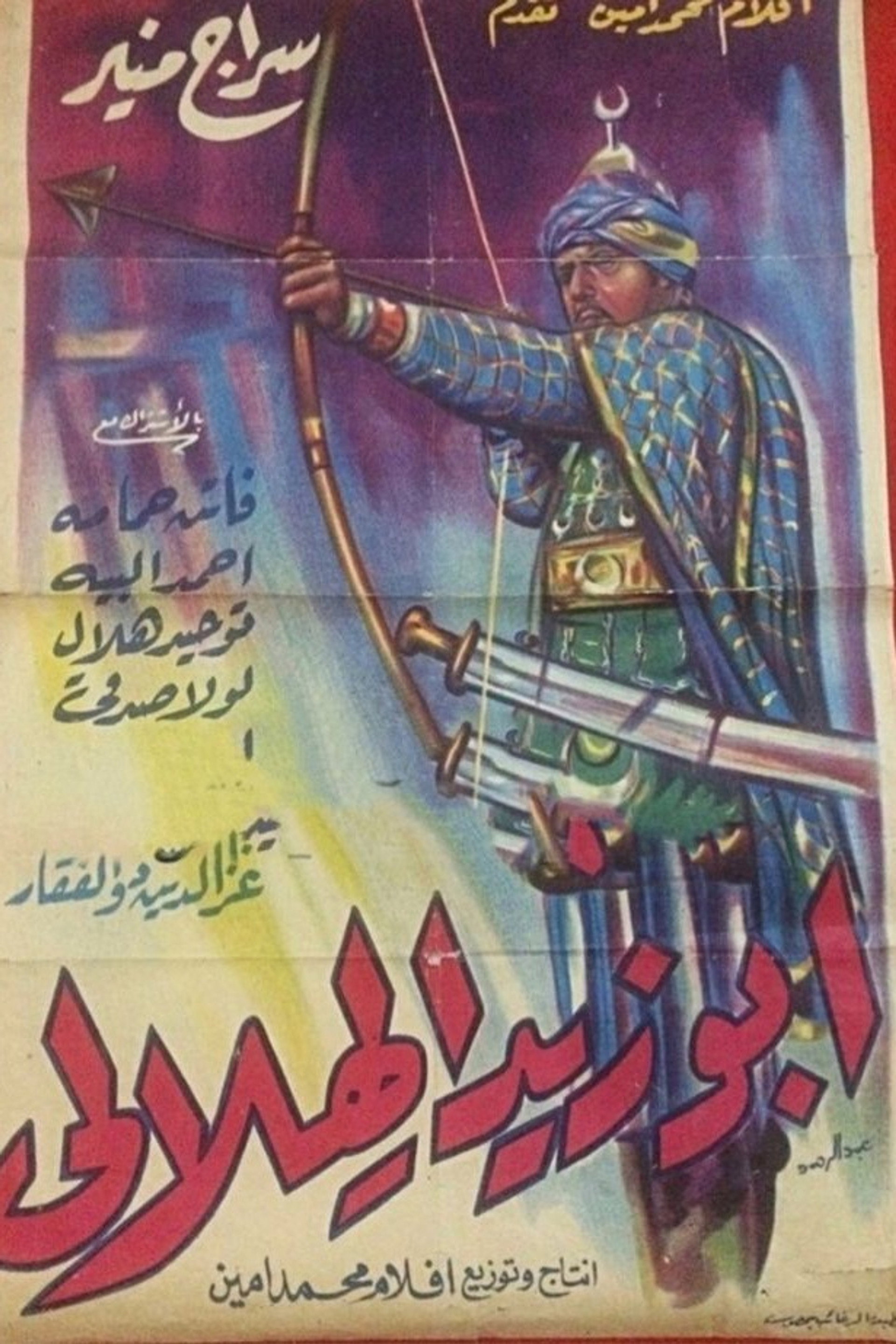 أبو زيد الهلالي