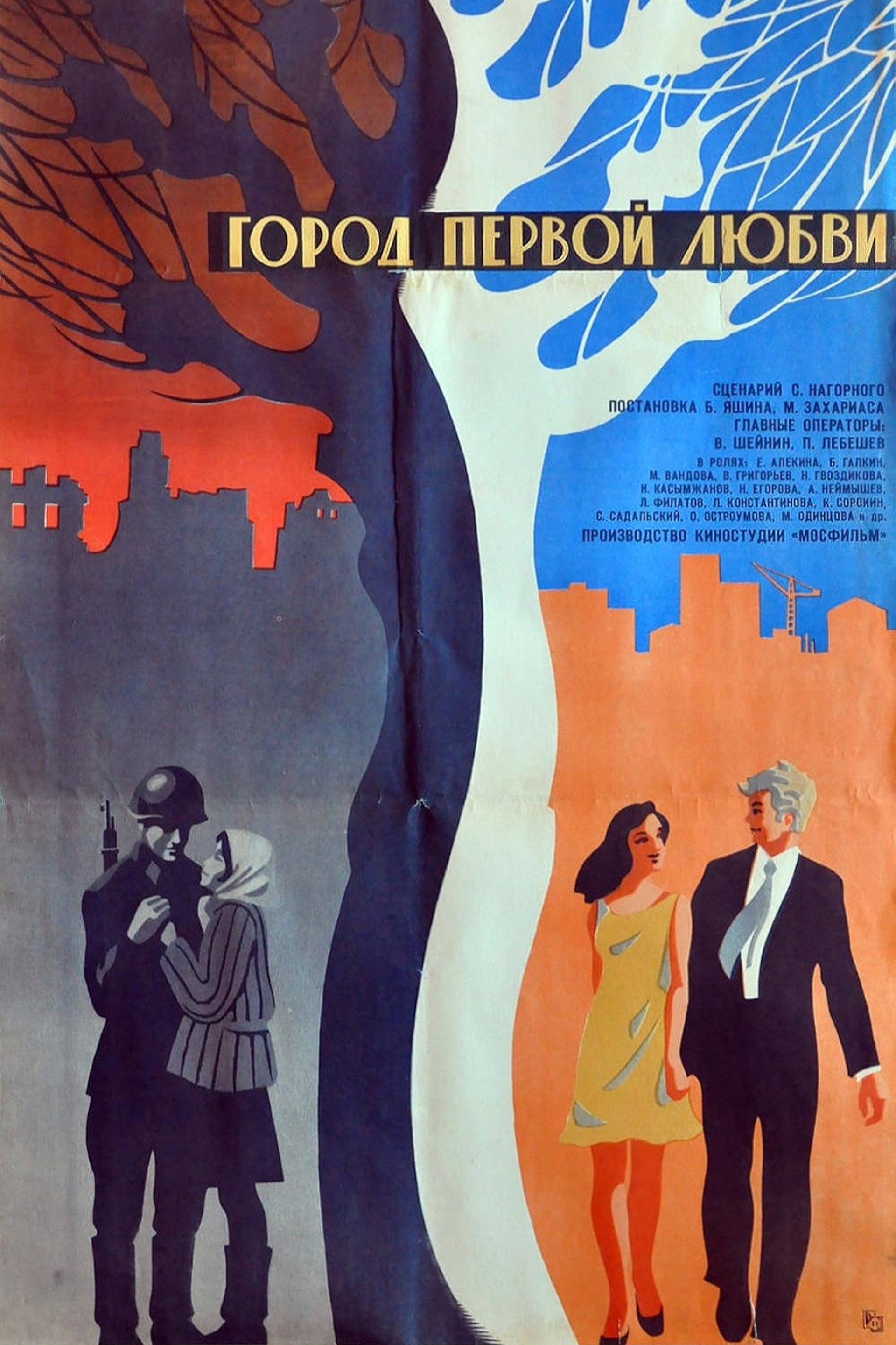 The City of First Love