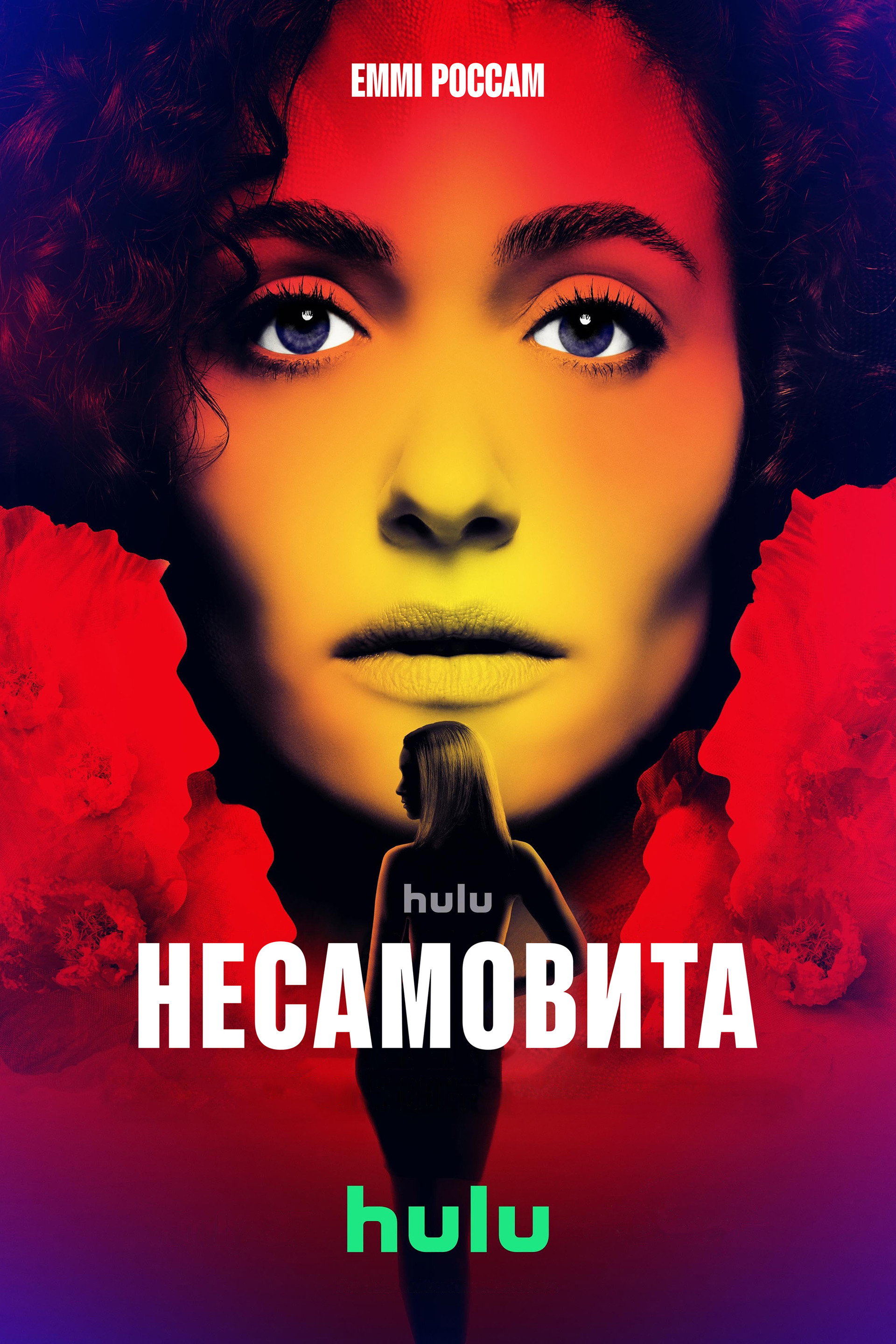 Несамовита