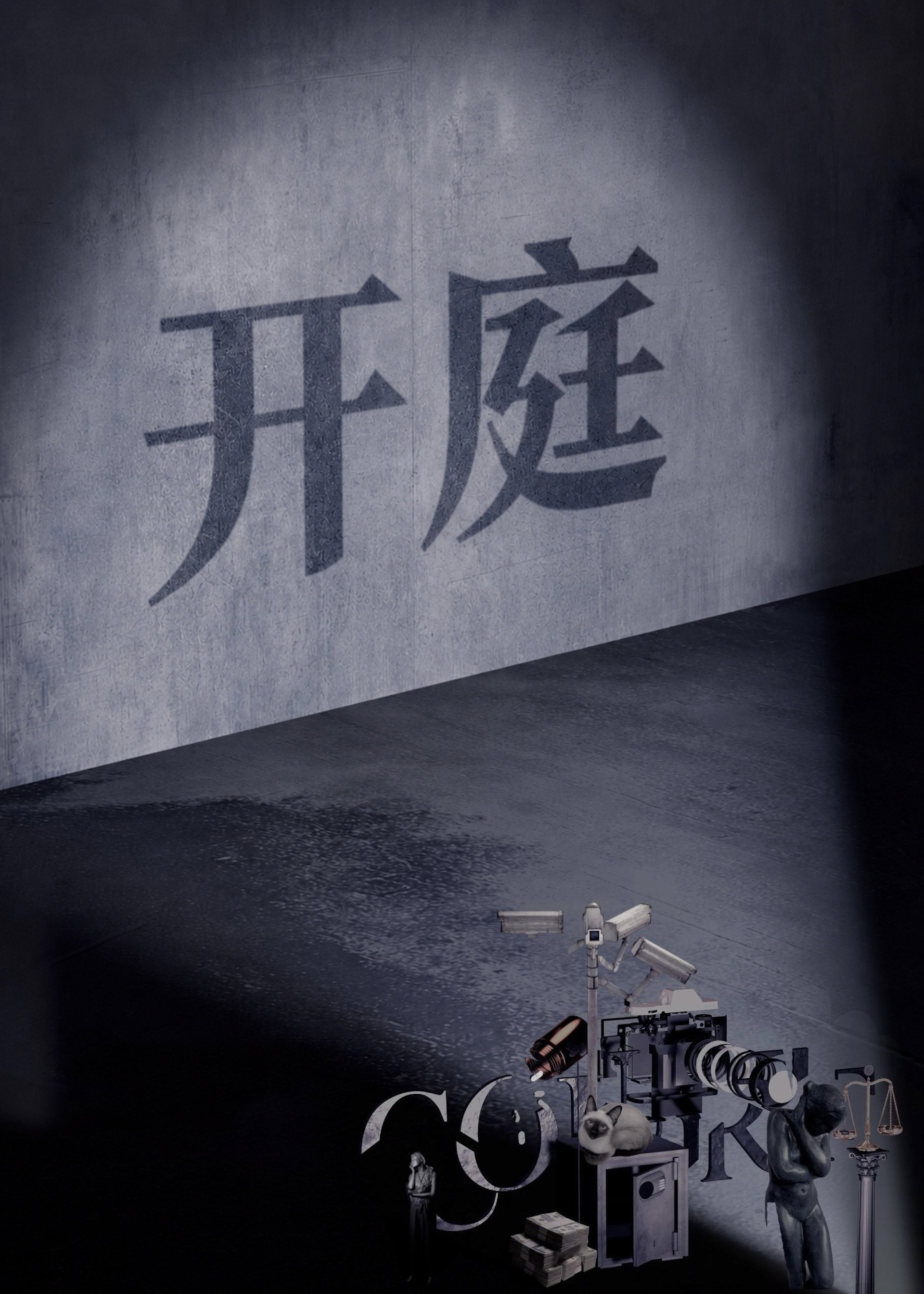 开庭