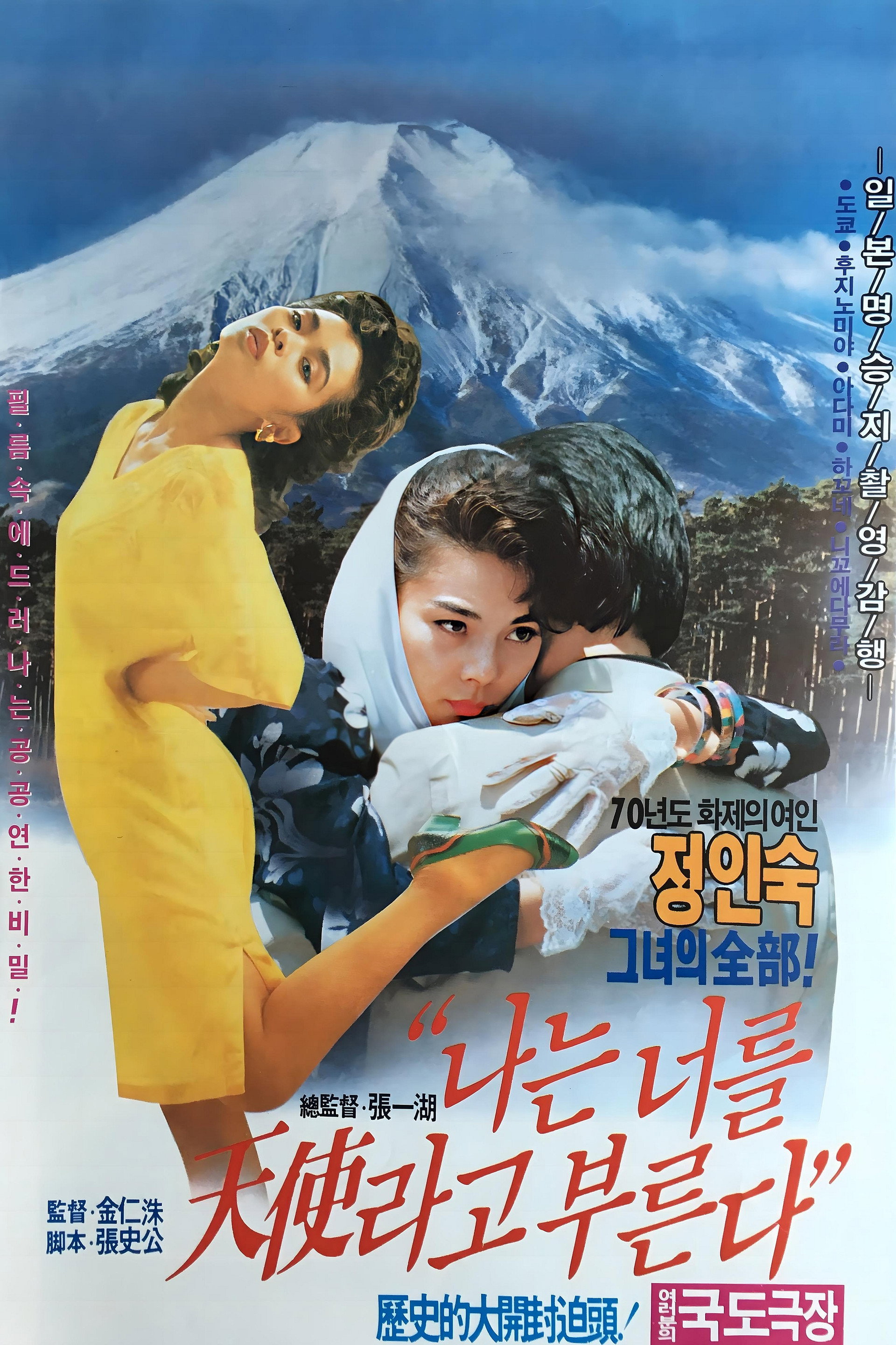 나는 너를 천사라고 부른다