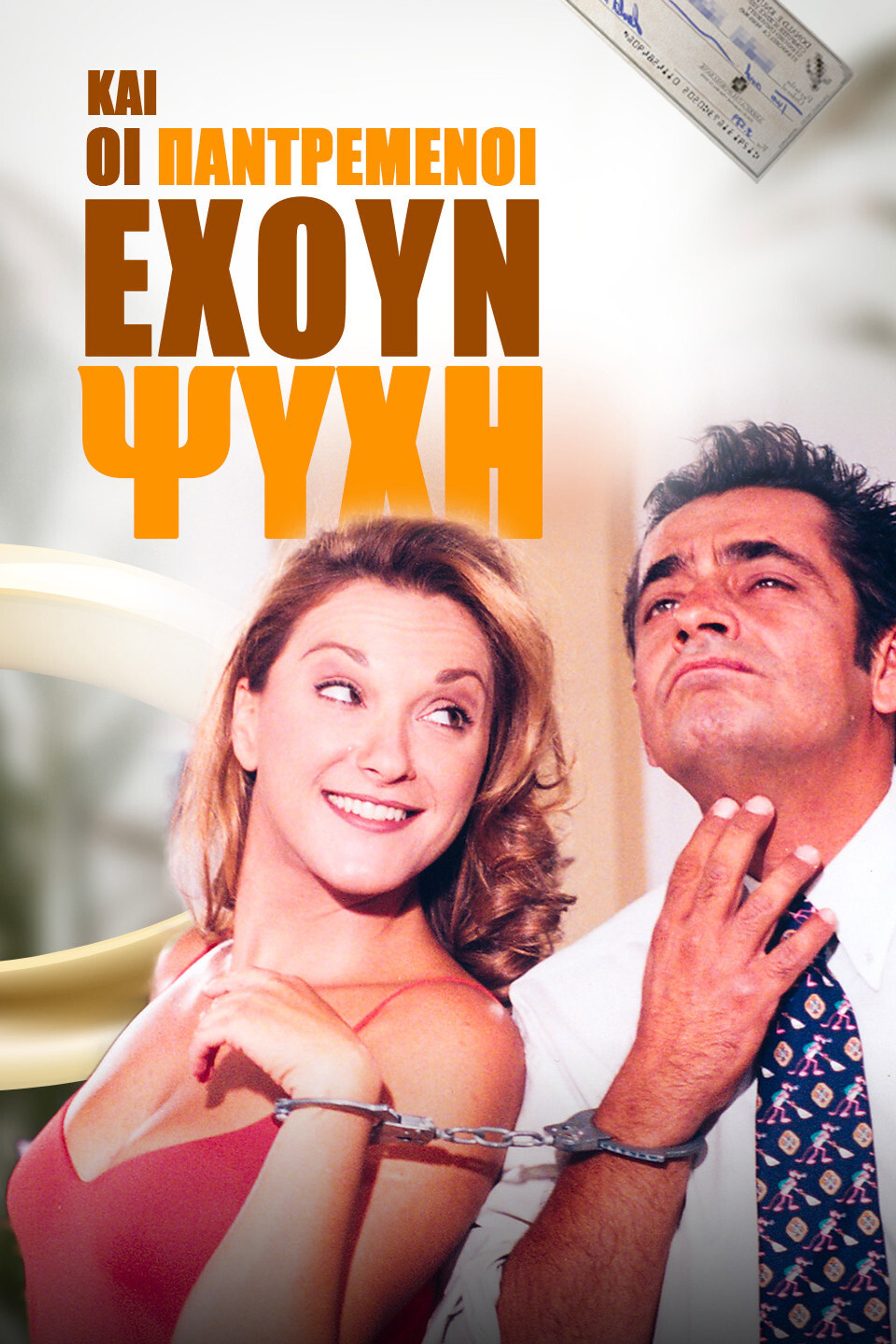 Και Οι Παντρεμένοι Έχουν Ψυχή