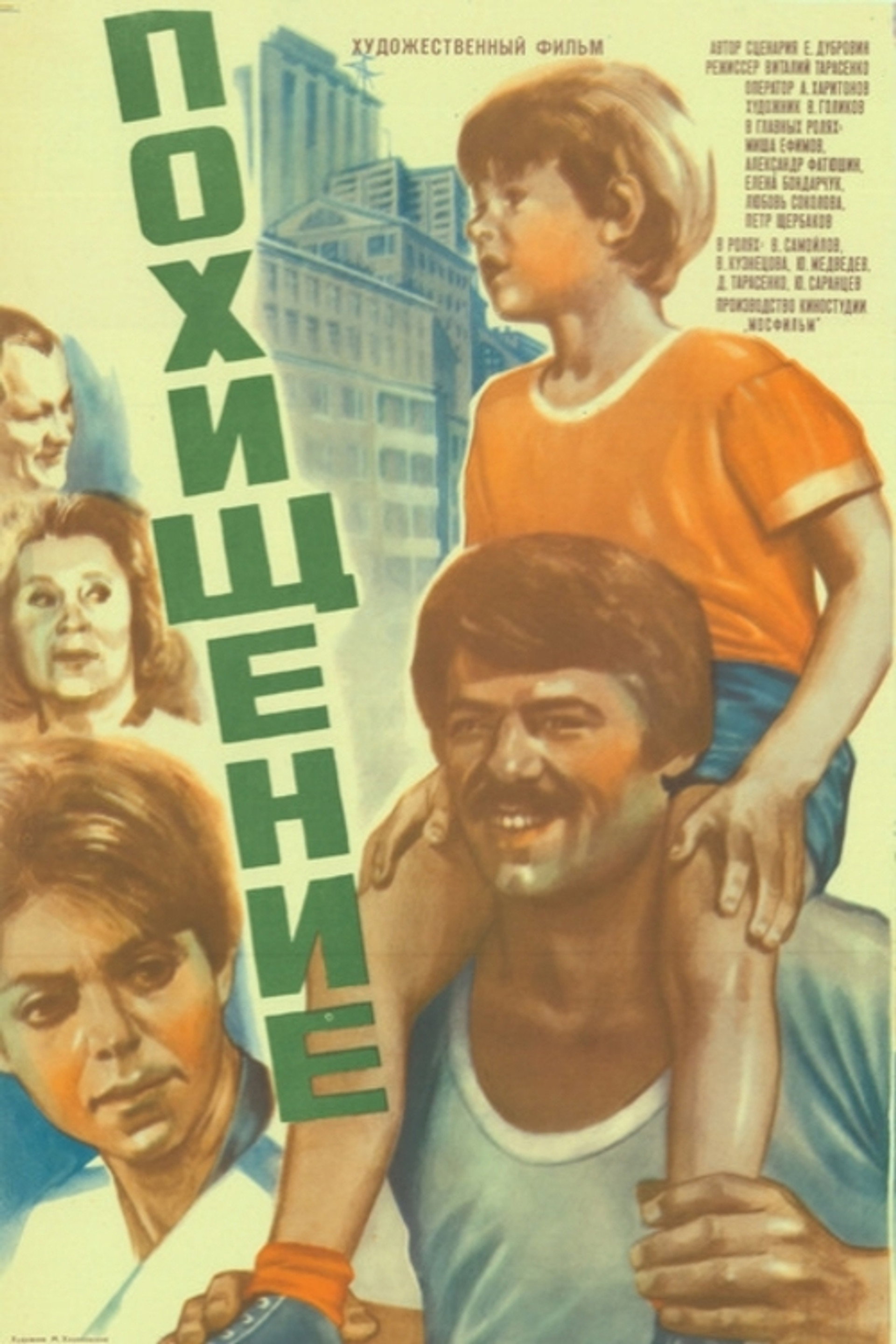 Похищение