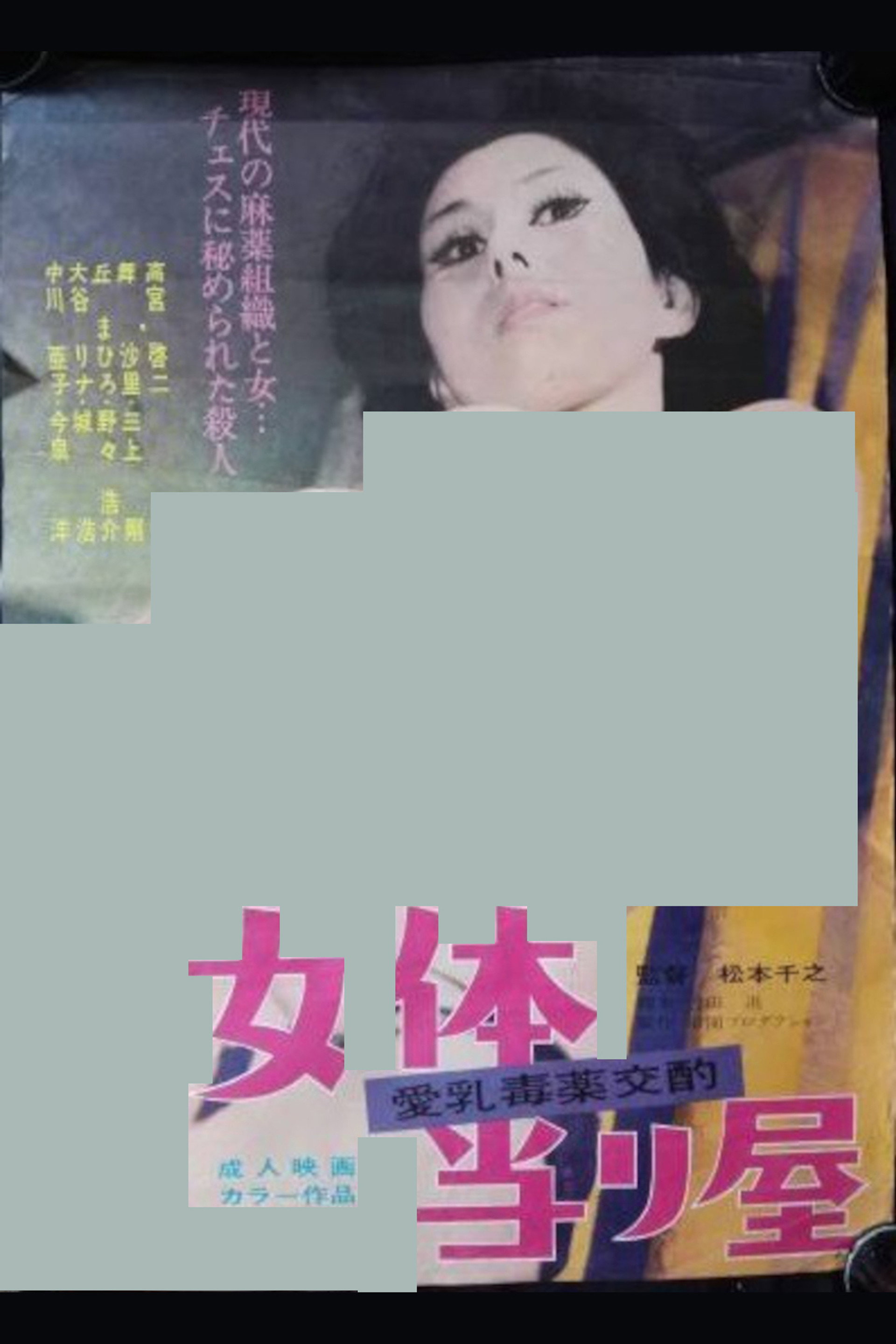 女体当り屋