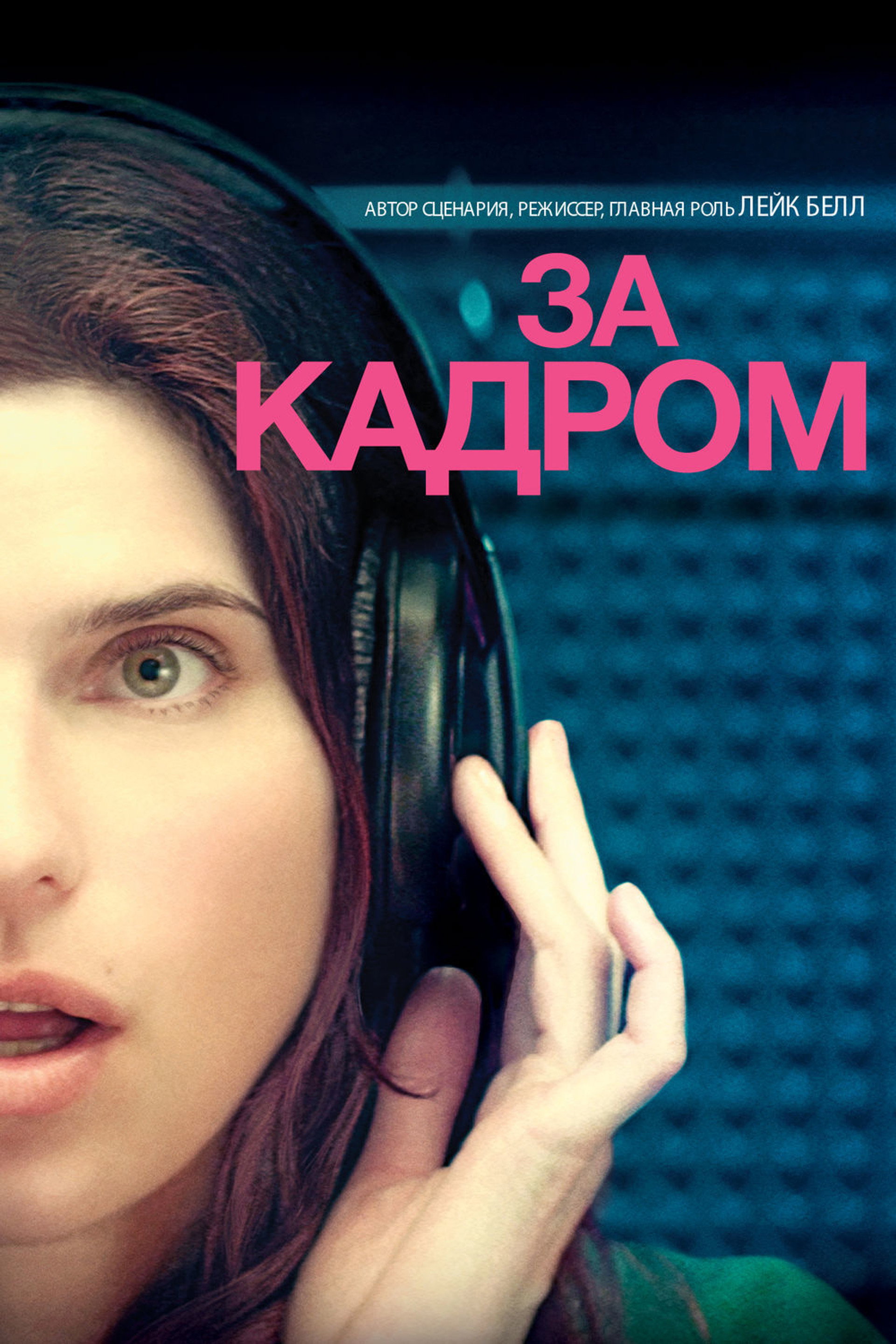 За кадром…