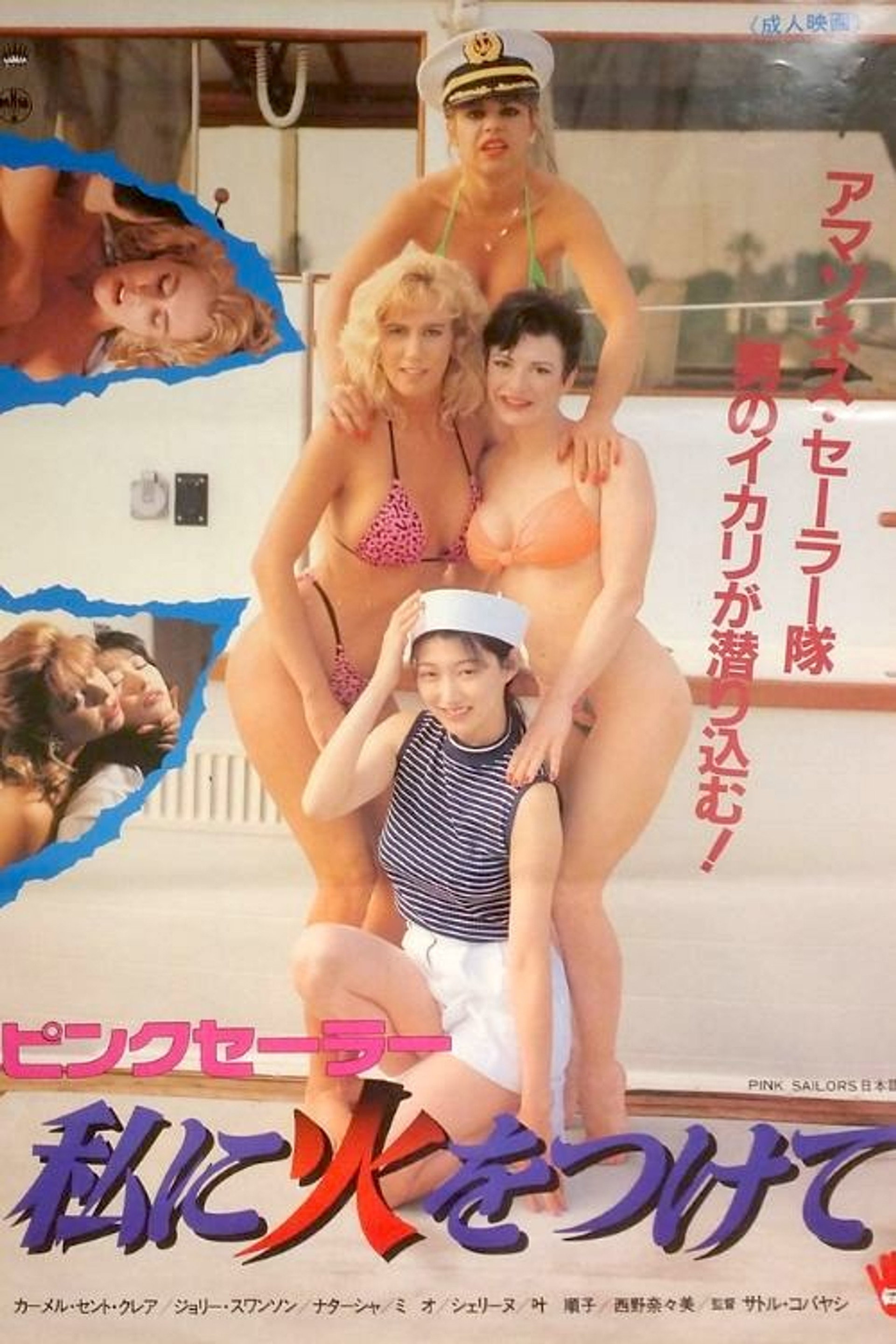 ピンクセーラー 私に火をつけて