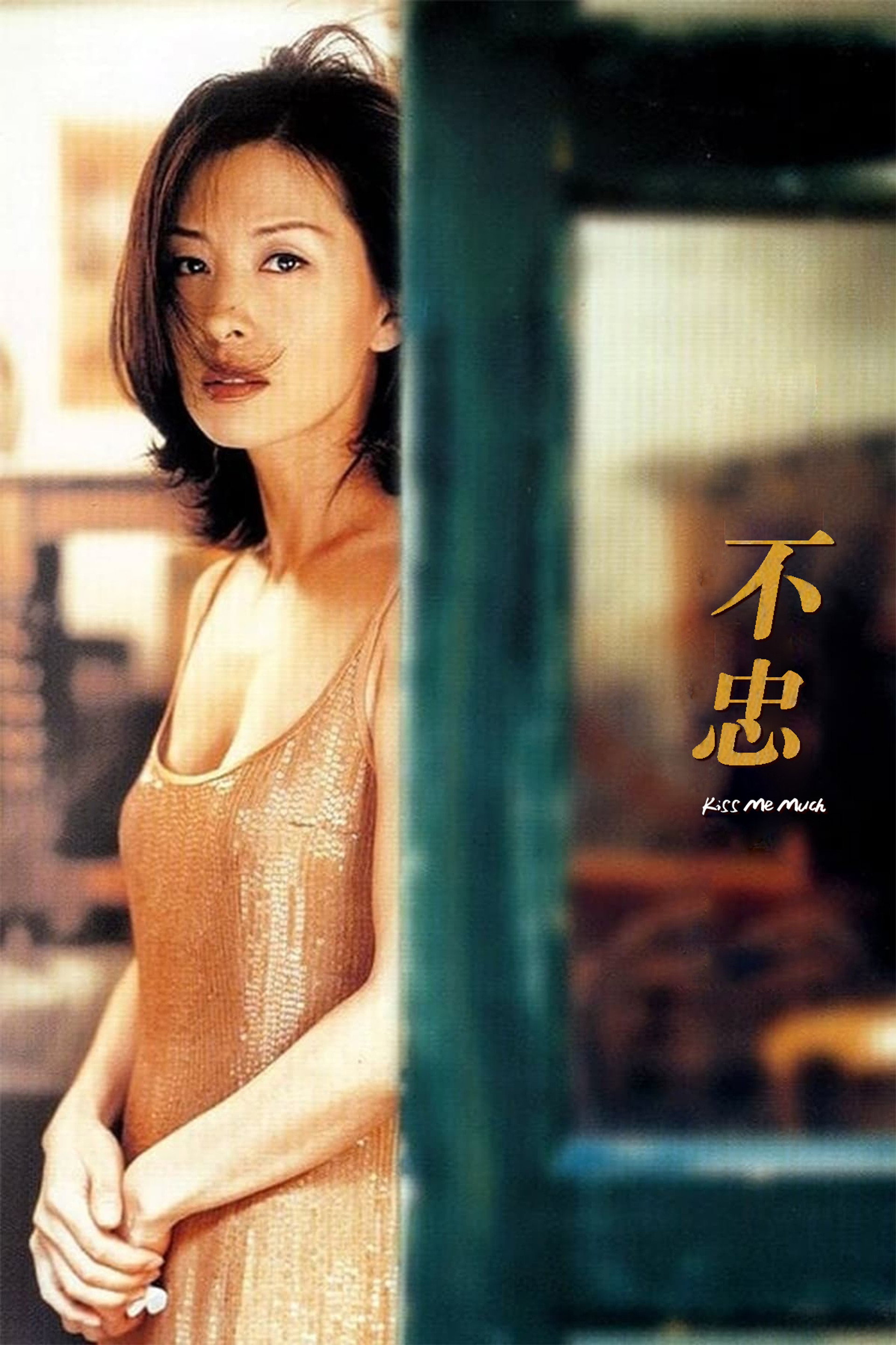 不忠