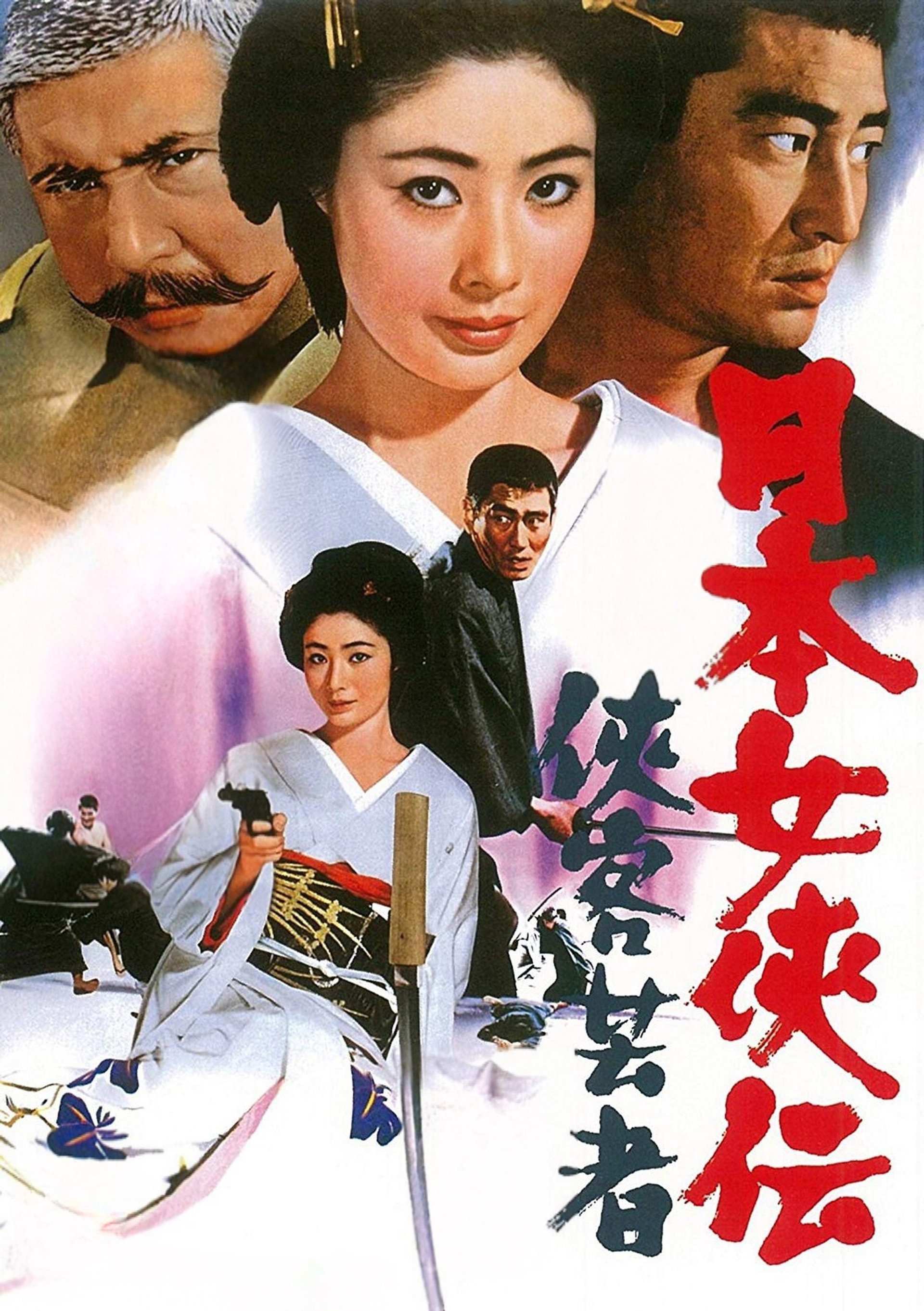 日本女侠伝 侠客芸者