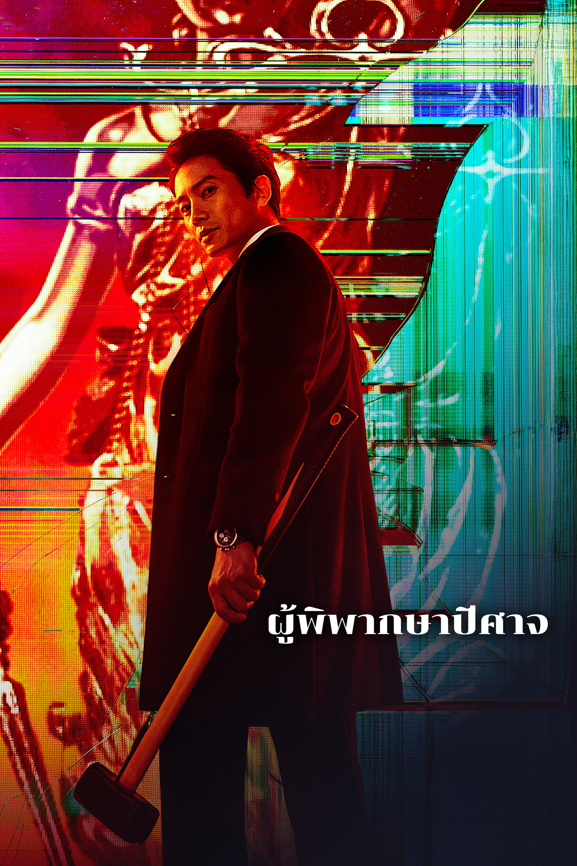 ผู้พิพากษาปีศาจ