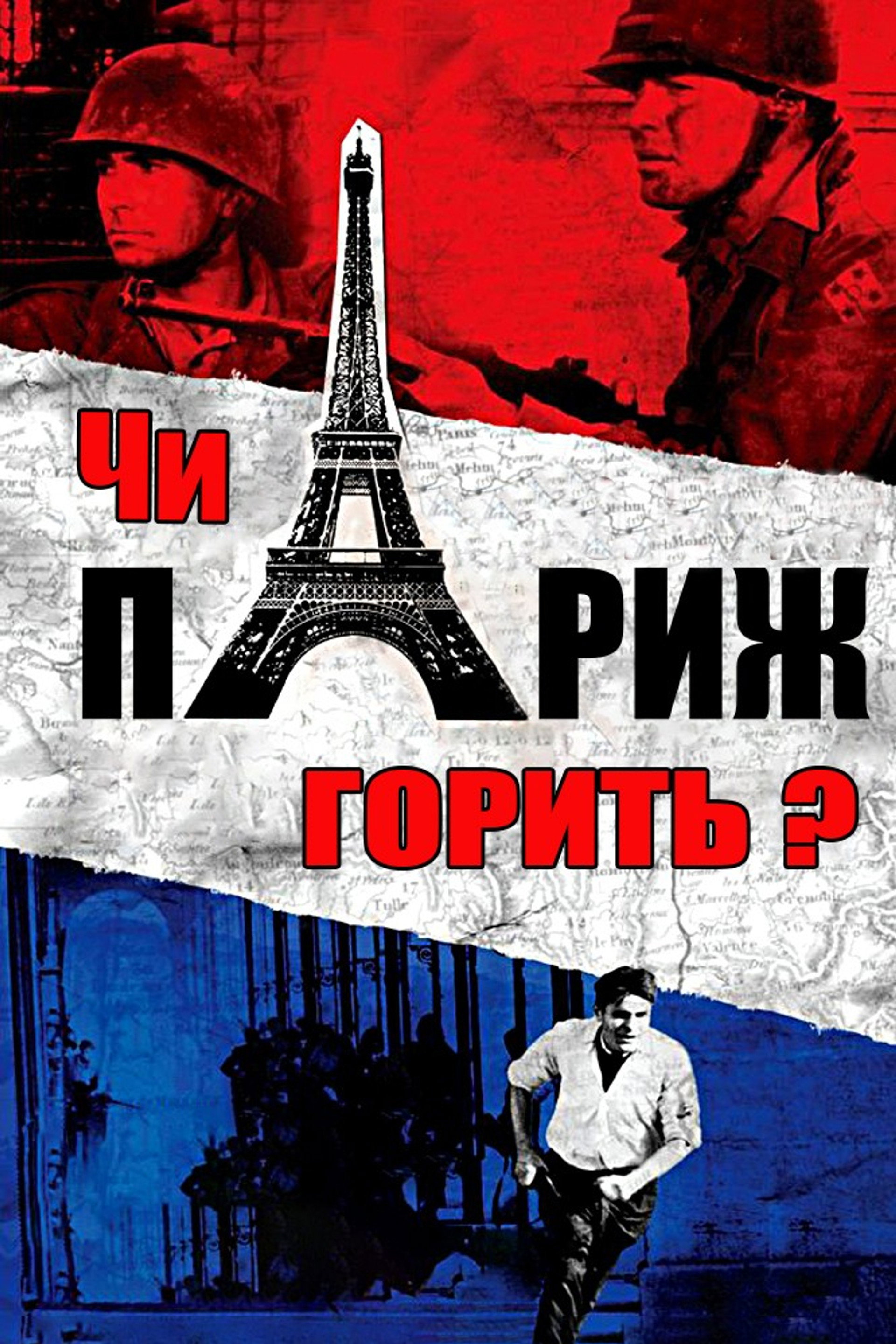 Чи горить Париж?
