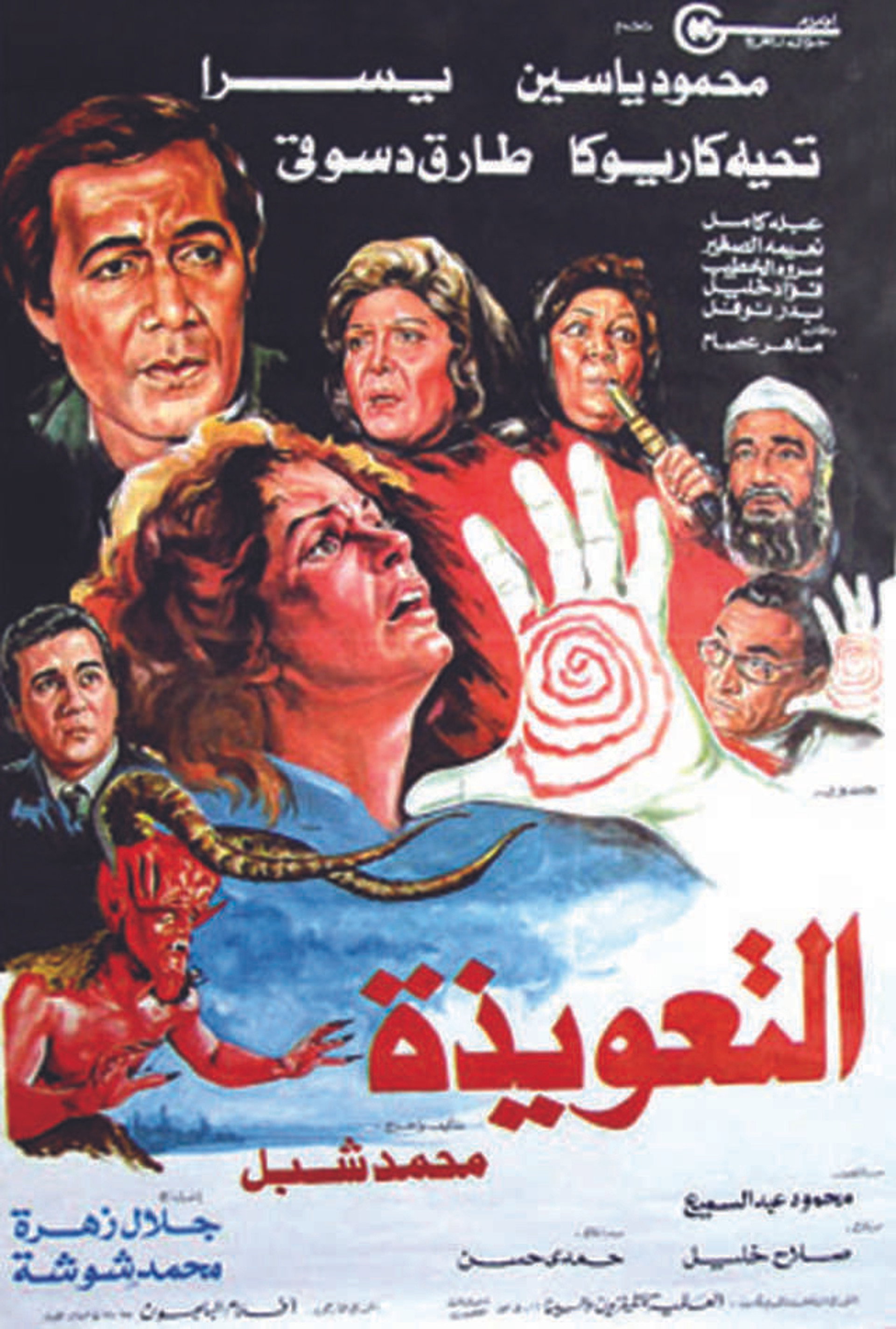 التعويذة