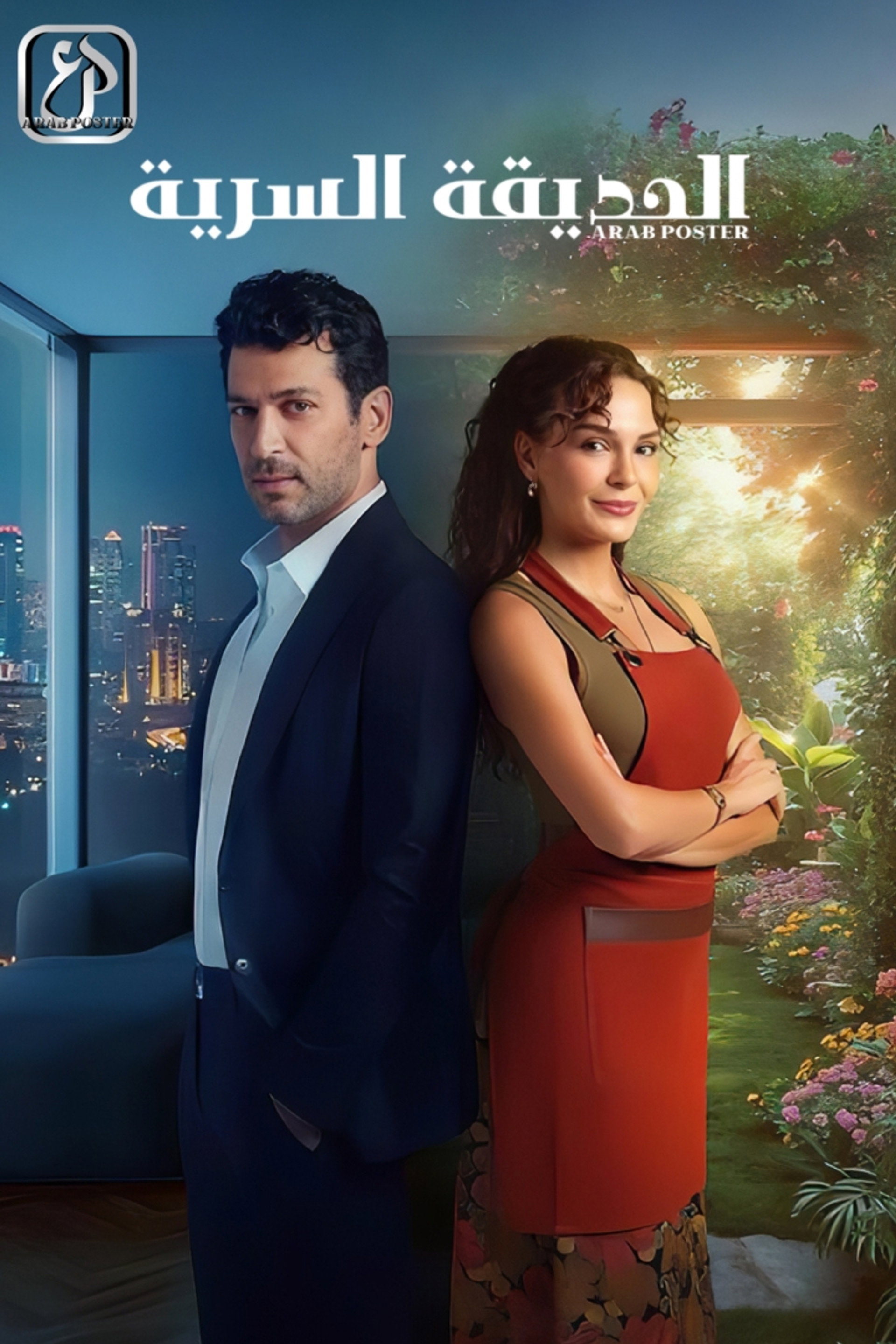 الحديقة السرية