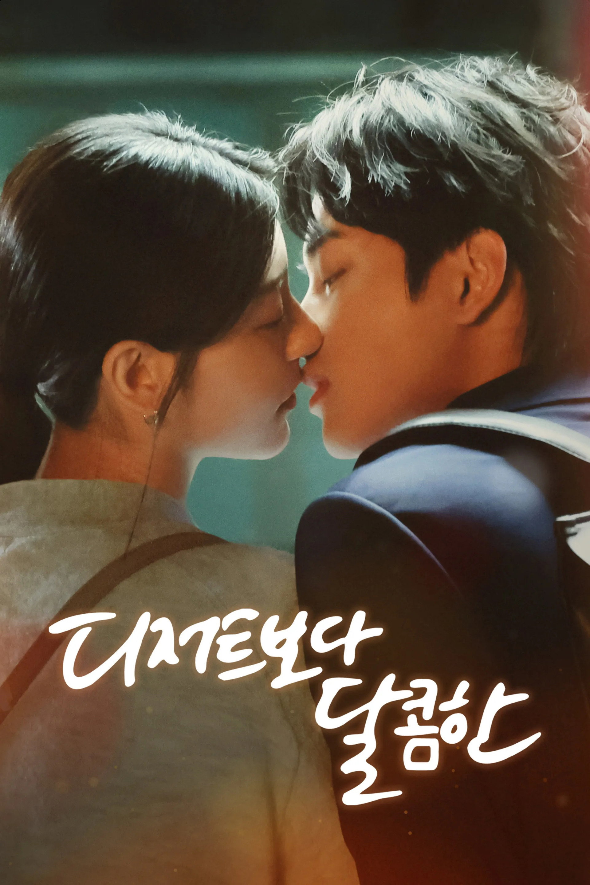 인위니여차요안 - 디저트보다 달콤한