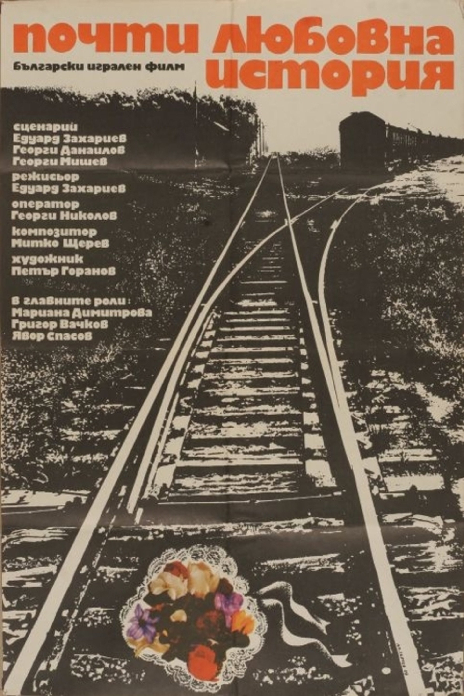 Почти любовна история