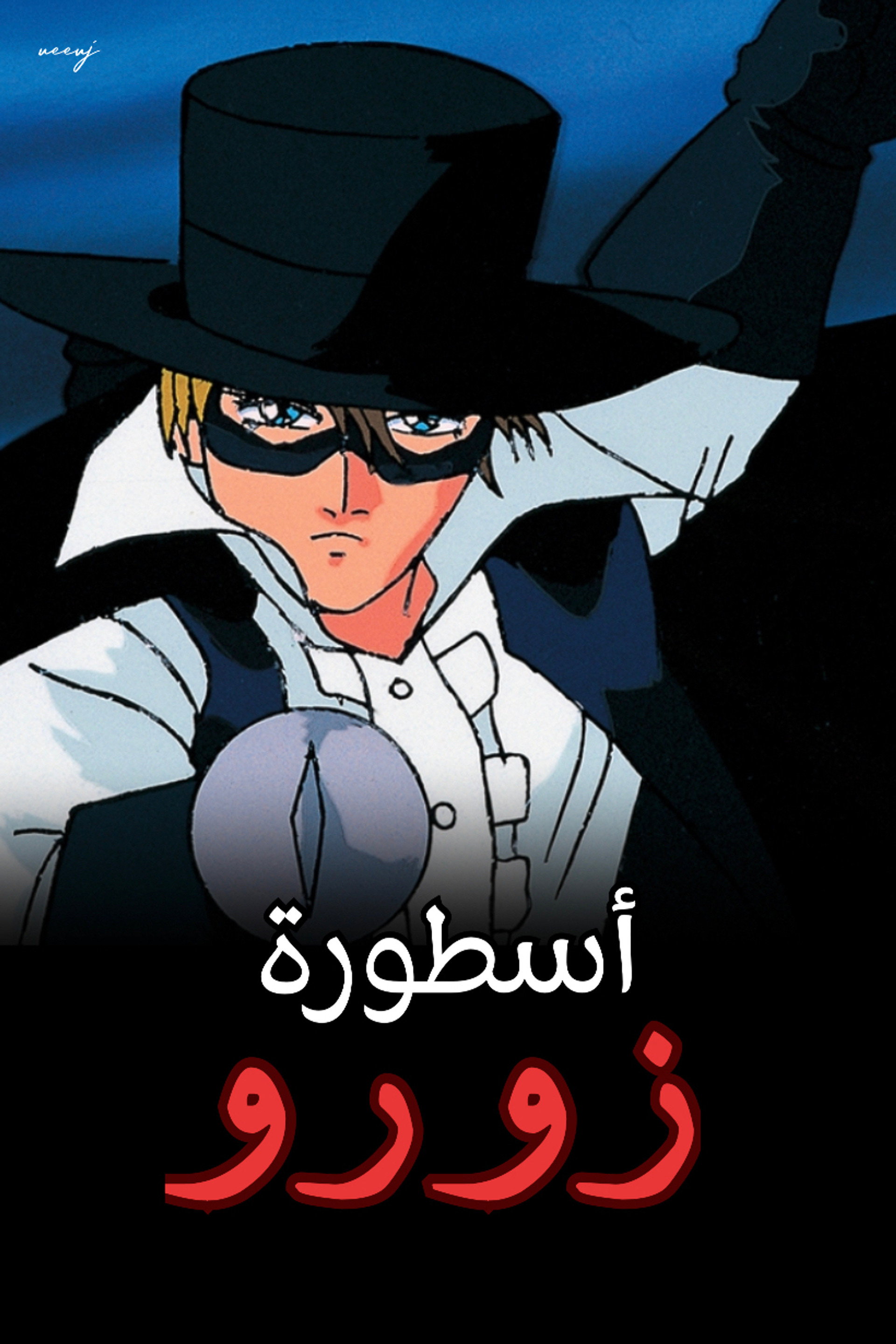 أسطورة زورو