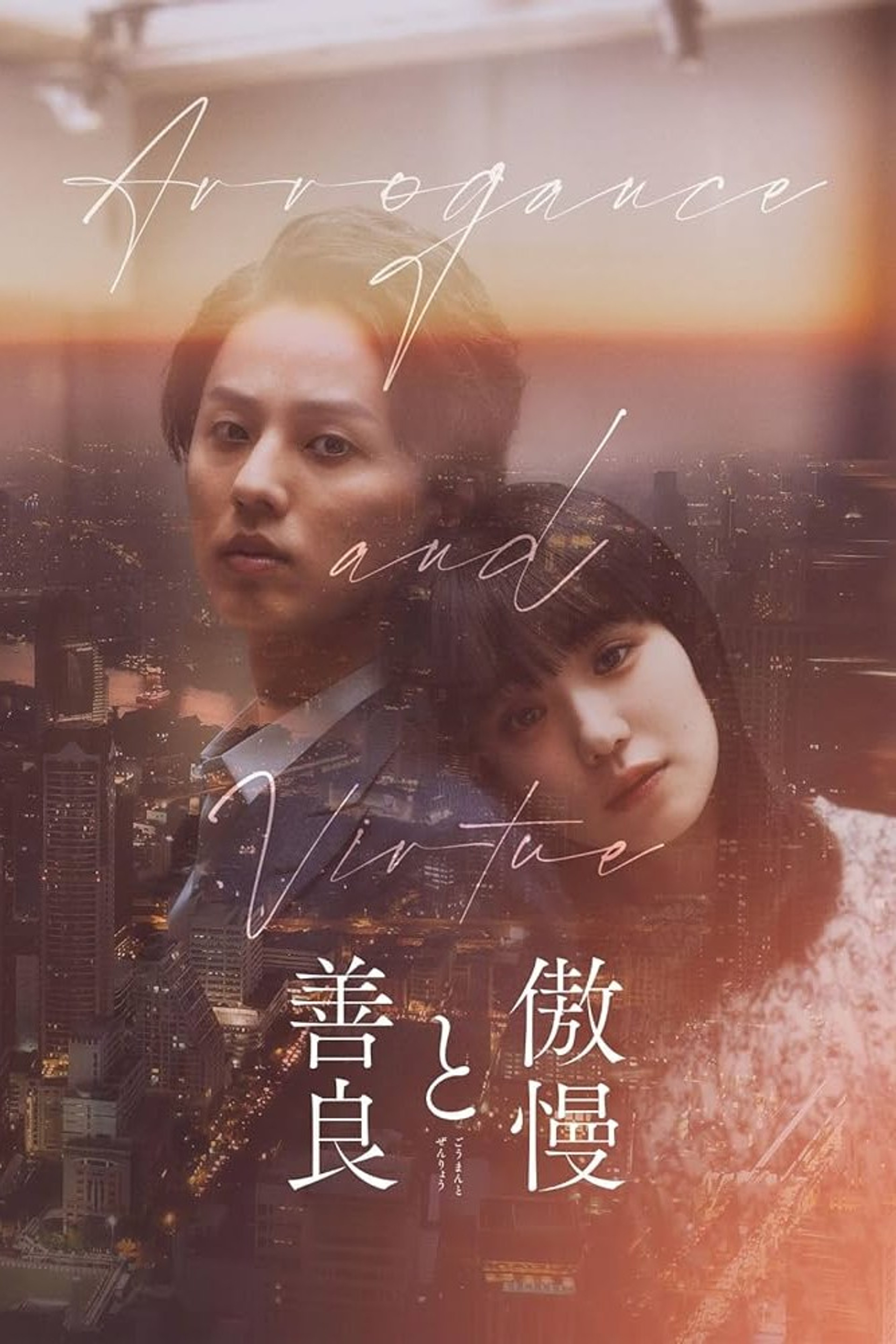 傲慢と善良