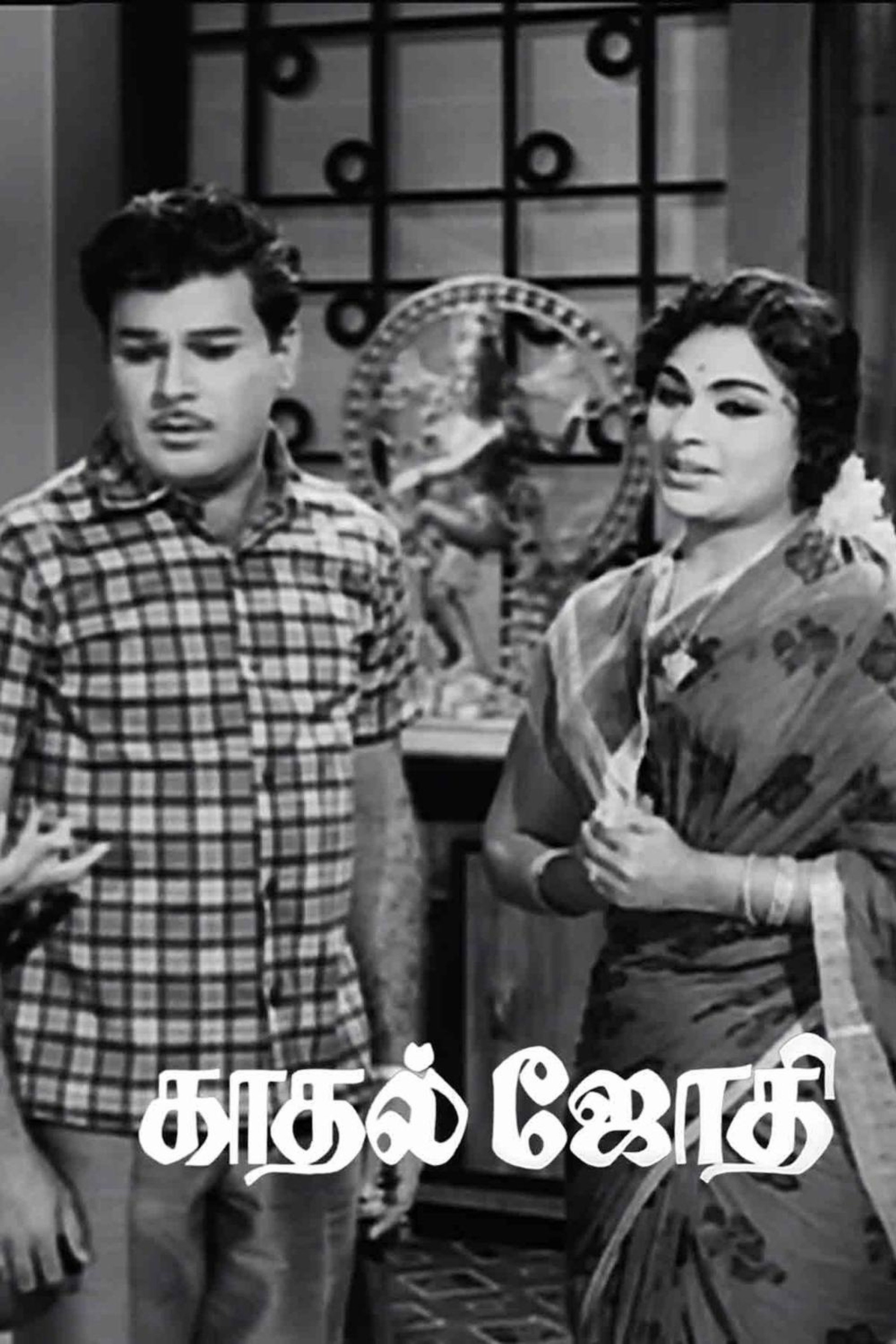 காதல் ஜோதி
